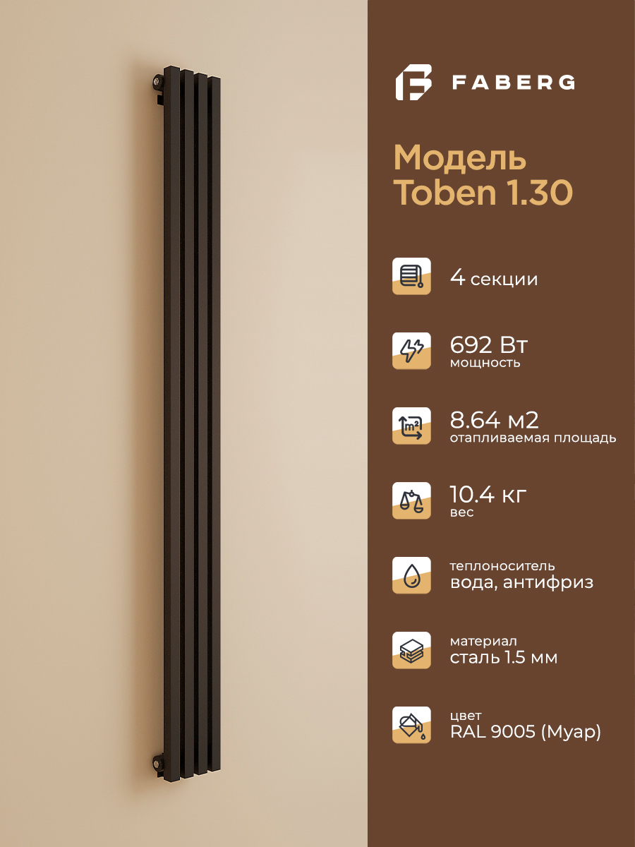 Изображение товара Стальной трубчатый радиатор Faberg Toben 130 1800, 4 секции, черный, для отопления