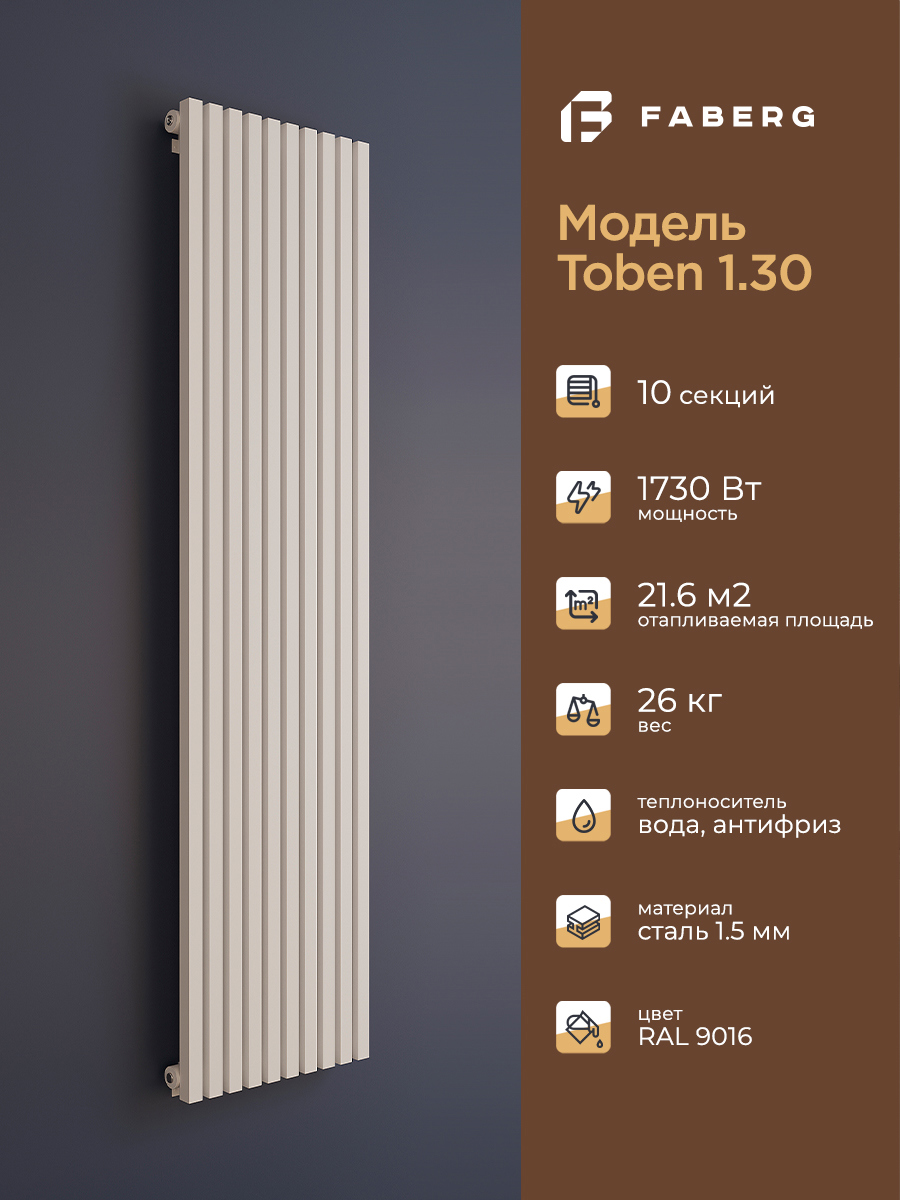 Изображение товара Радиатор трубчатый Faberg Toben130_1800 1724/15 10 секций нижнее универсальное подключение сталь цвет белый с кронштейном