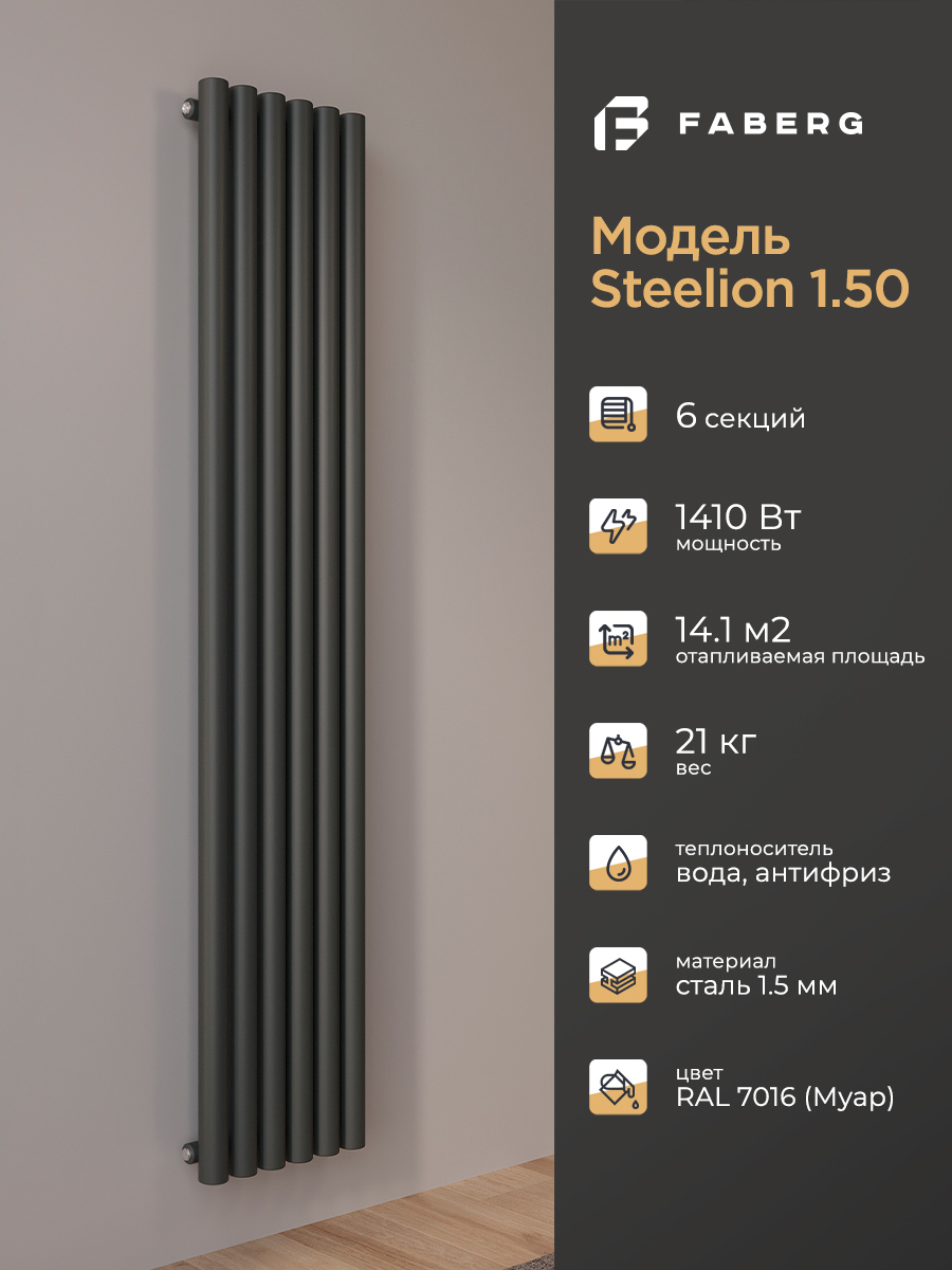 Изображение товара Стальной трубчатый радиатор Faberg Steelion150 1800 боковое подключение 6 секций черный