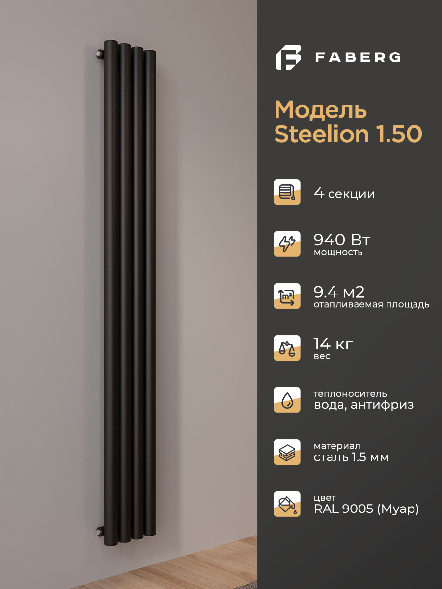 Изображение товара Стальной трубчатый радиатор Faberg Steelion 150 1800 боковое подключение черный