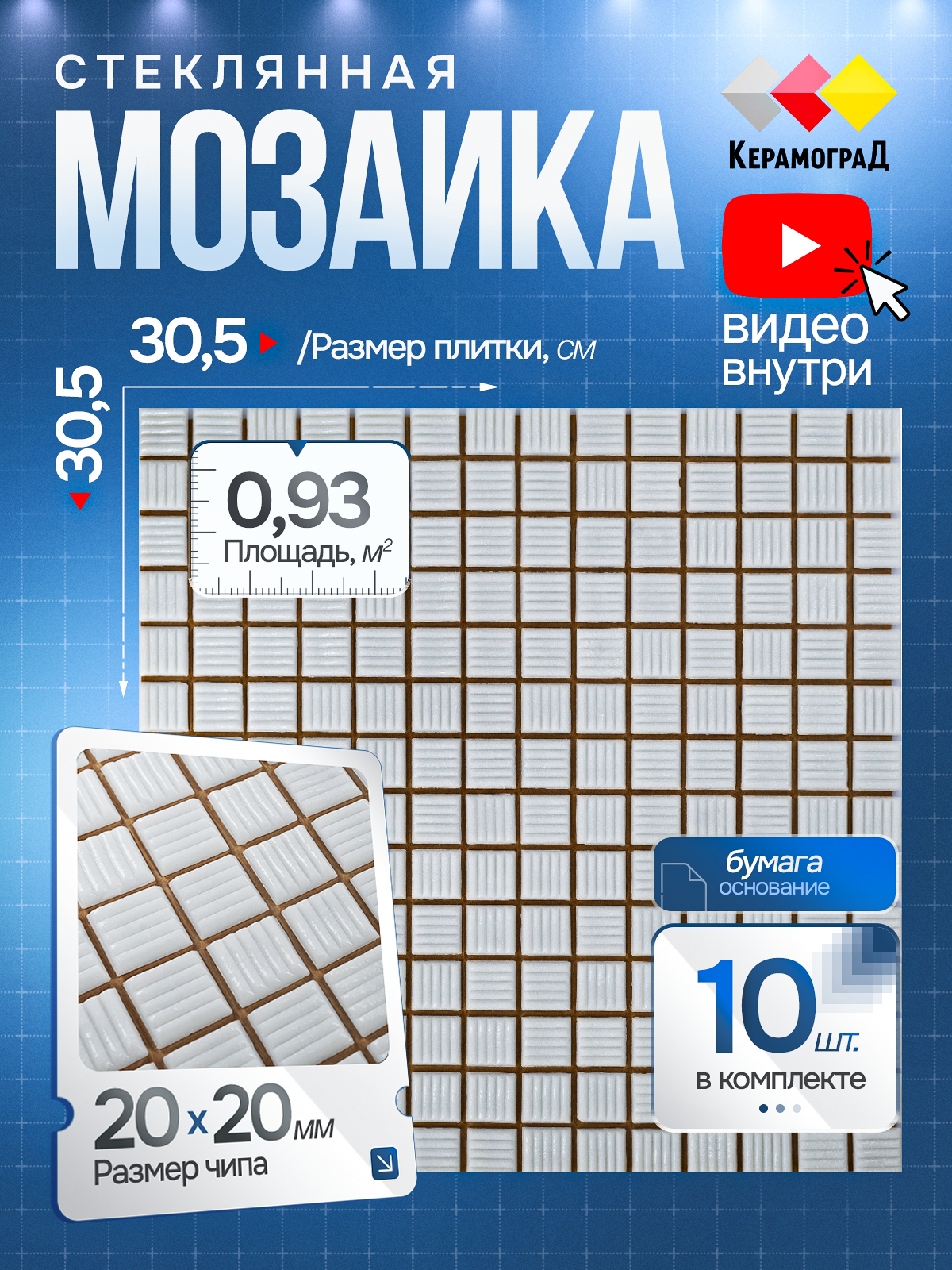 Изображение товара Мозаика стеклянная Керамоград Mc001p_10 30.5x30.5 см белая для ванны и бассейна