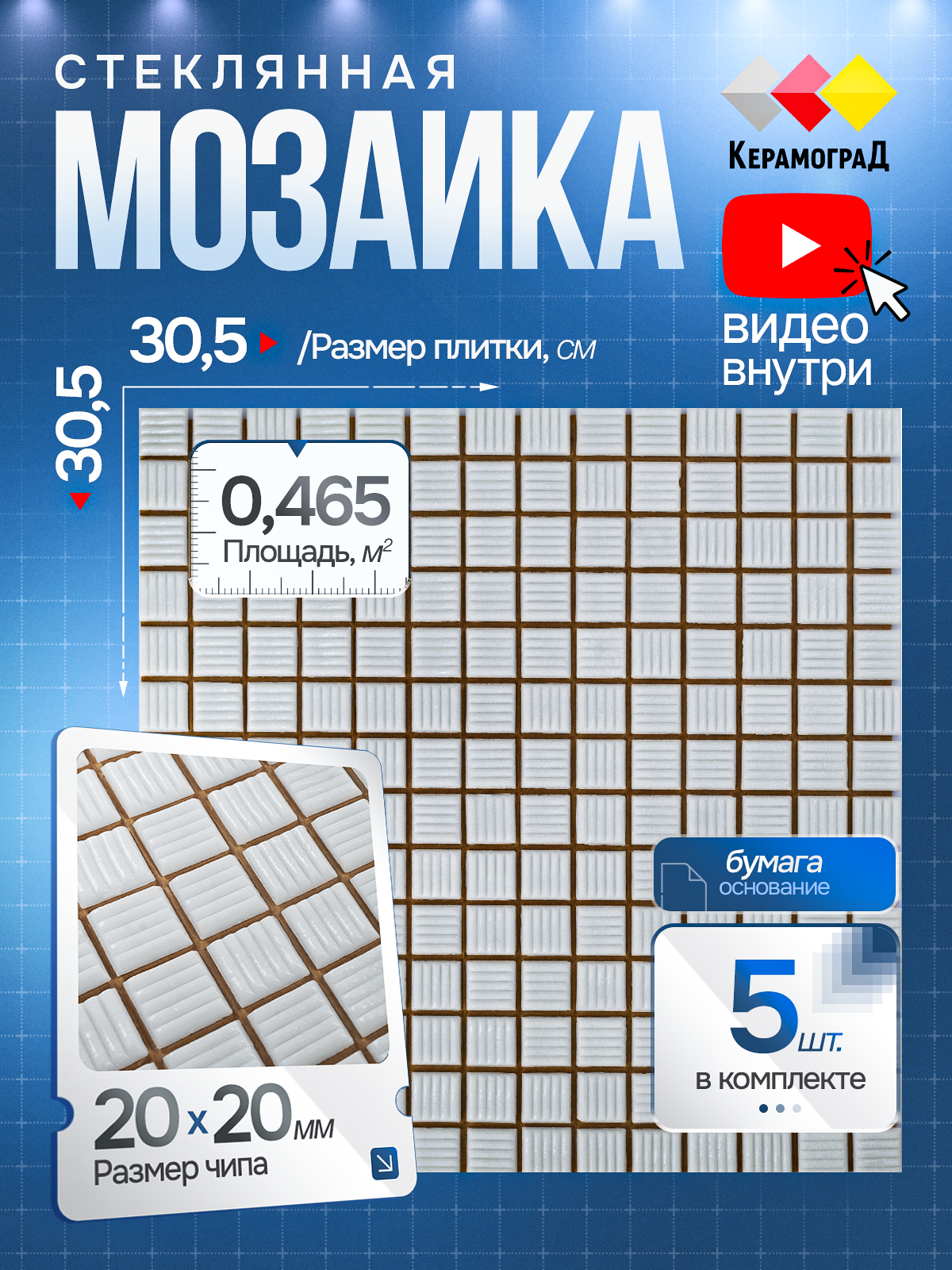 Изображение товара Стеклянная мозаика Керамоград Mc001p 05 30.5x30.5 см белая для внутренней и наружной отделки