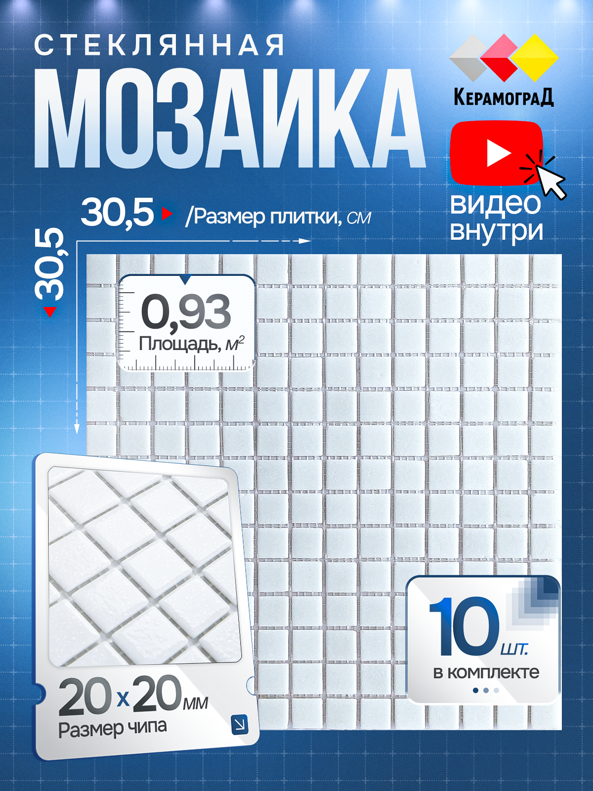 Изображение товара Мозаика стеклянная Керамоград Mc001_10 30.5х30.5 см белая для кухни и ванны