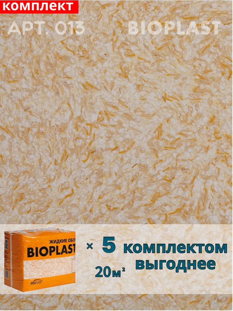 Изображение товара Жидкие обои Bioplast 013 желтые золотистые для внутренних работ