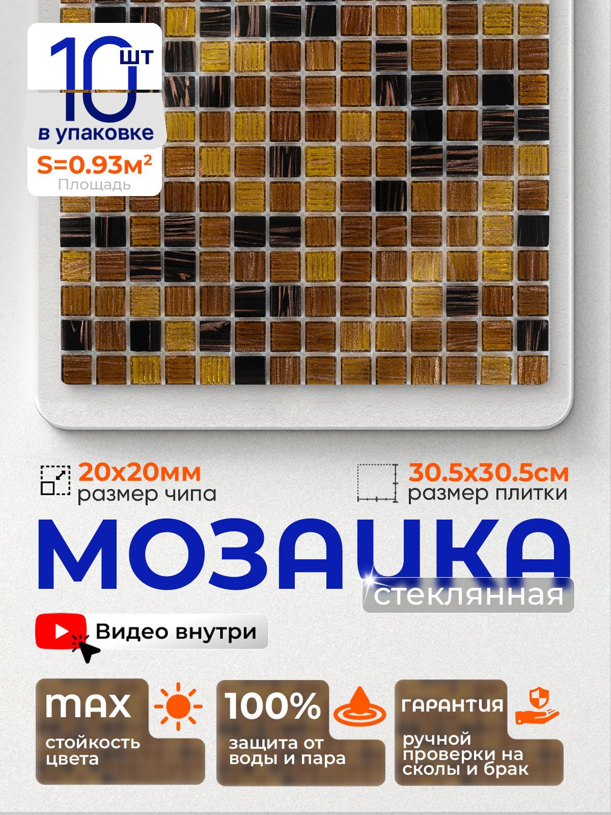 Изображение товара Стеклянная мозаика Керамоград Js06_10 30.5x30.5 см коричневая для кухни и ванной