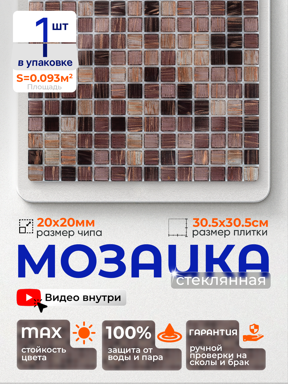 Изображение товара Стеклянная мозаика Керамоград Js07_01 30.5x30.5 см коричневая для кухни, ванной