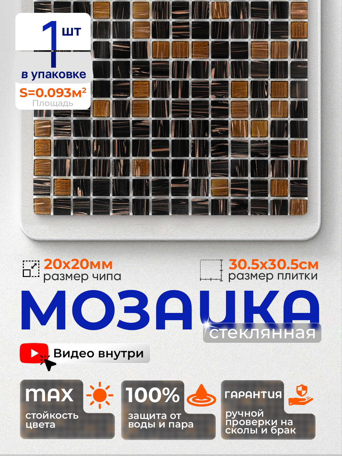 Изображение товара Стеклянная мозаика Керамоград Js08_01 30.5x30.5 см коричневая для ванны и кухни