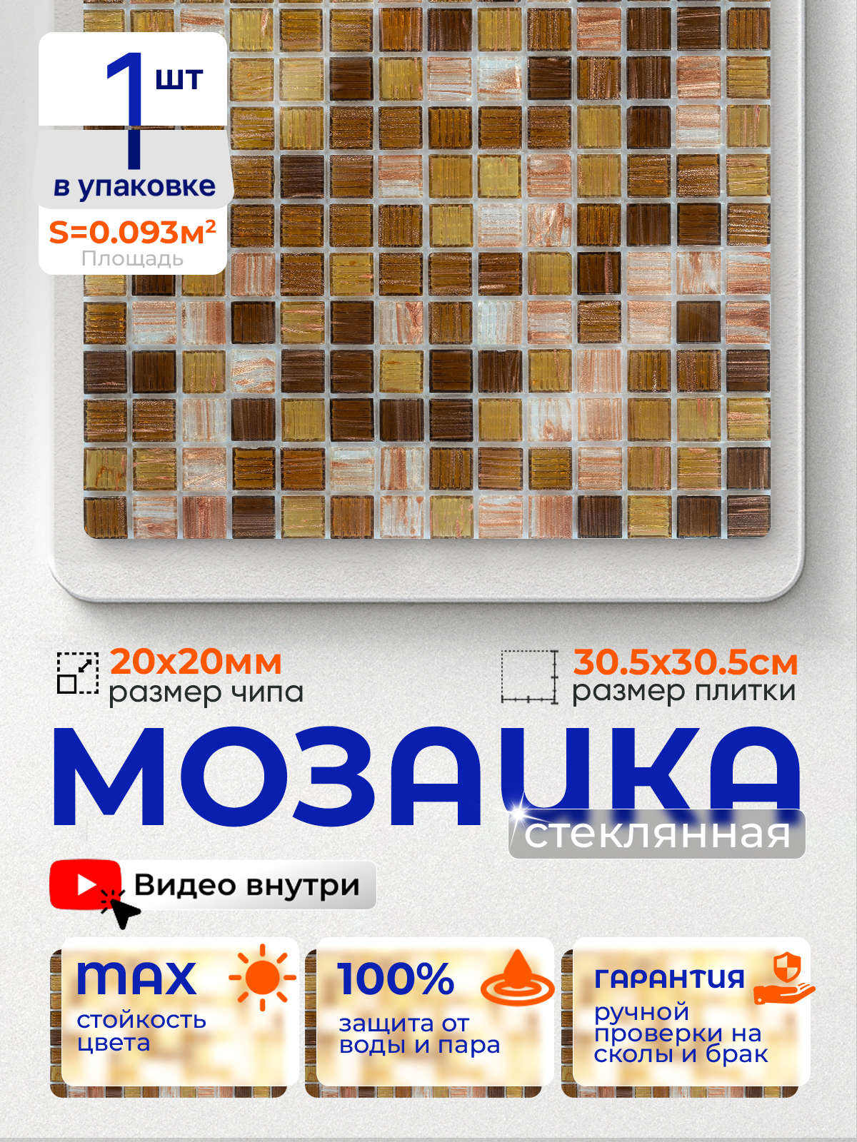 Изображение товара Керамическая стеклянная мозаика Js13 01 31x31 см коричневая для внутренней и внешней отделки