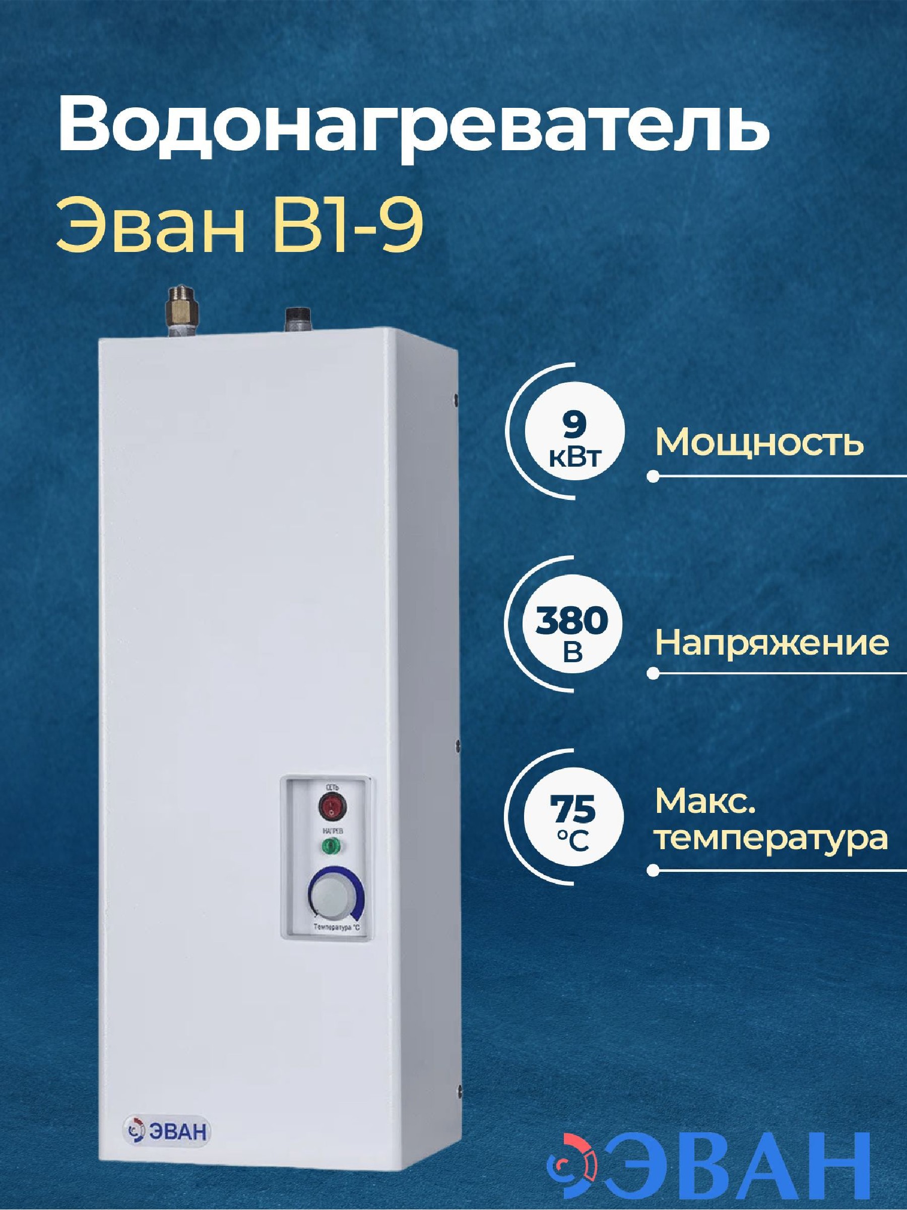 Изображение товара Проточный водонагреватель электрический Эван В1-9 13155 9 кВт серый