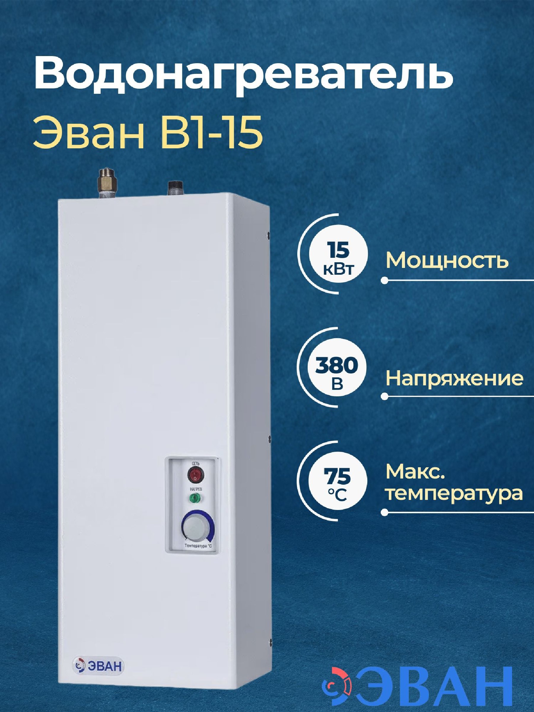 Изображение товара Проточный водонагреватель электрический Эван В1-15 13165 15 кВт серый