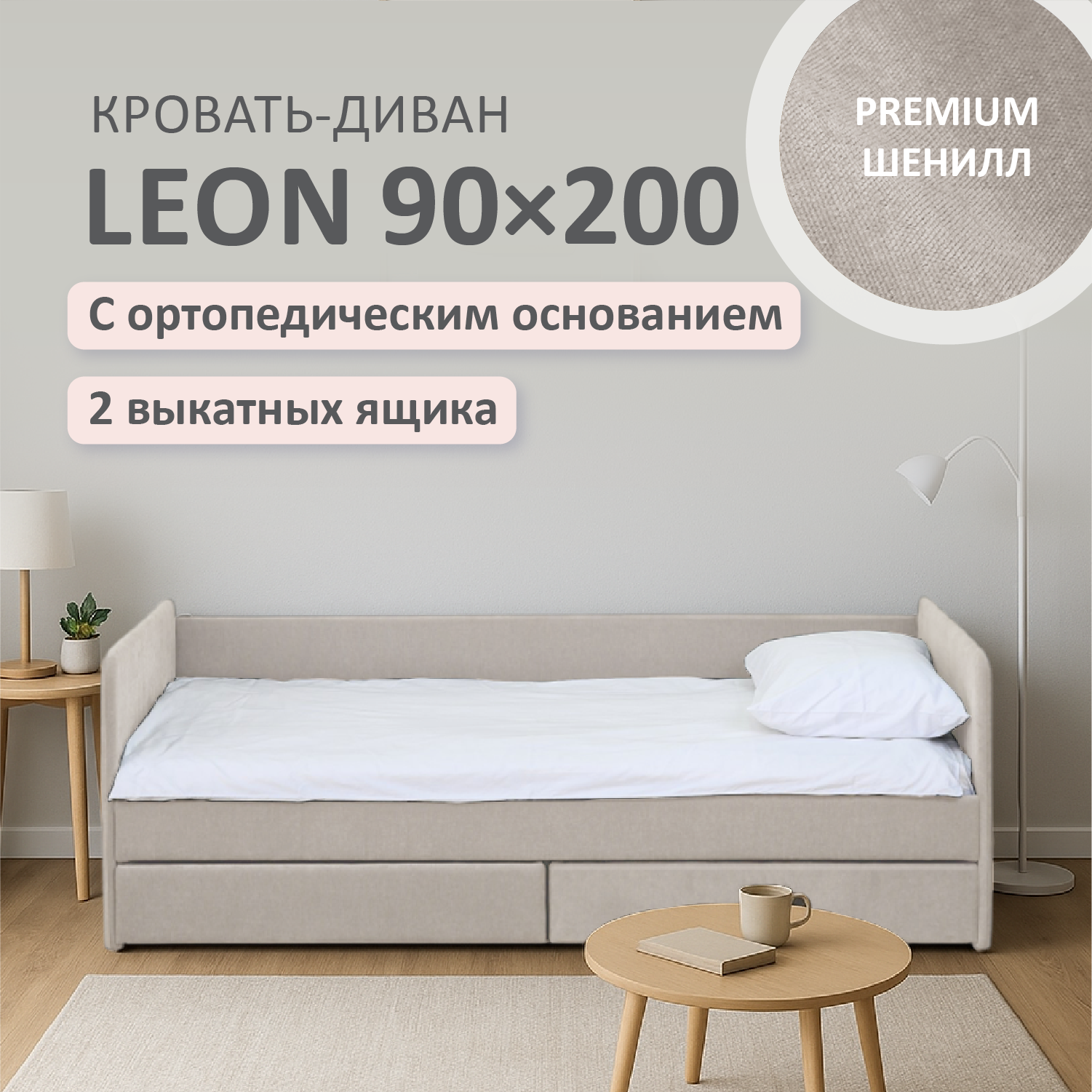 Изображение товара Кровать тахта Romack Leon 90x200 см цвет крем