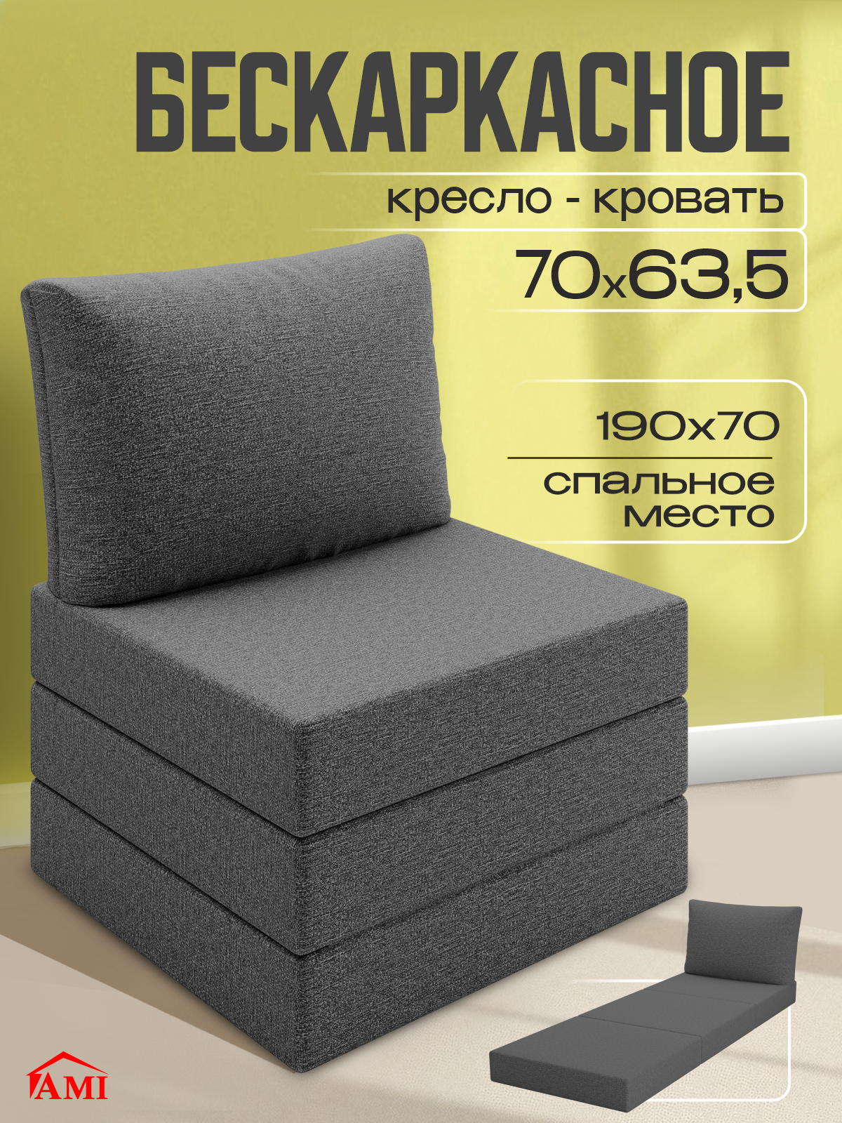 Изображение товара Кресло-кровать Ami Мюнхен Багама 70x86x63.5 см темно-серый, съемный чехол
