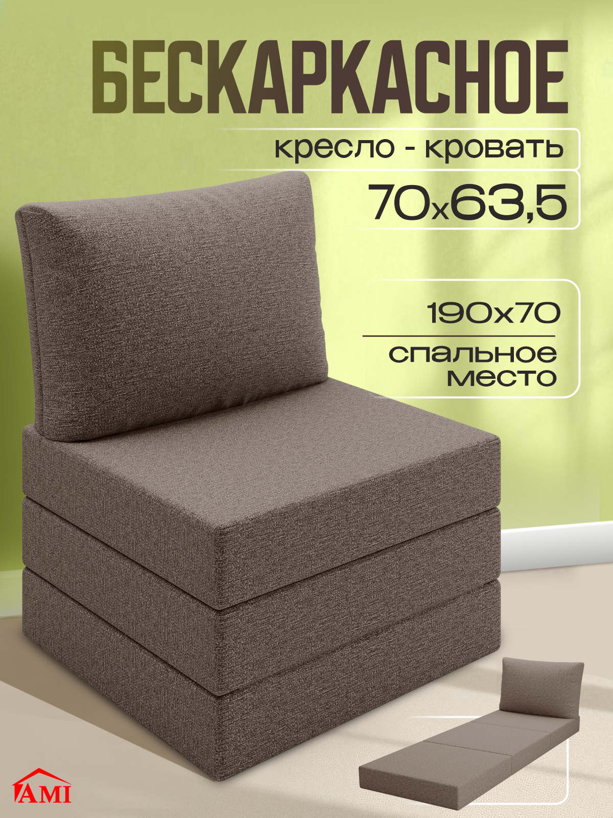 Изображение товара Кресло-кровать Ami Мюнхен Багама 08 светло-коричневый 70x86x63.5 см ткань