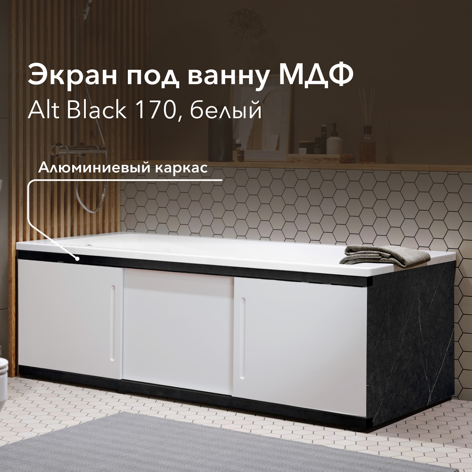 Изображение товара Экран для ванны ALAVANN Alt black 170 регулируемый 167х53.5 см из МДФ белый