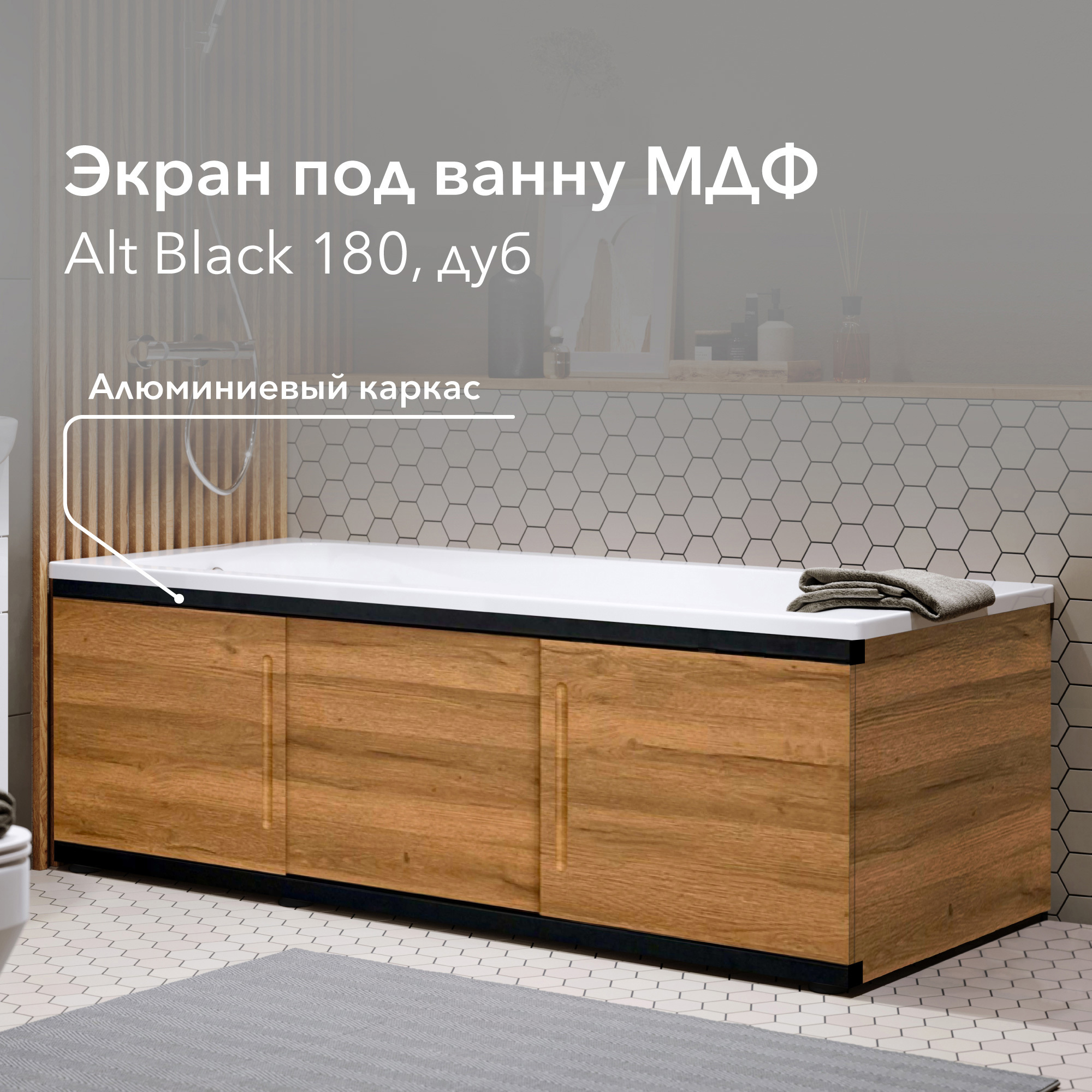 Изображение товара Экран под ванну Alavann Alt black 180 ALV1204002 177x53.5см цвет коричневый
