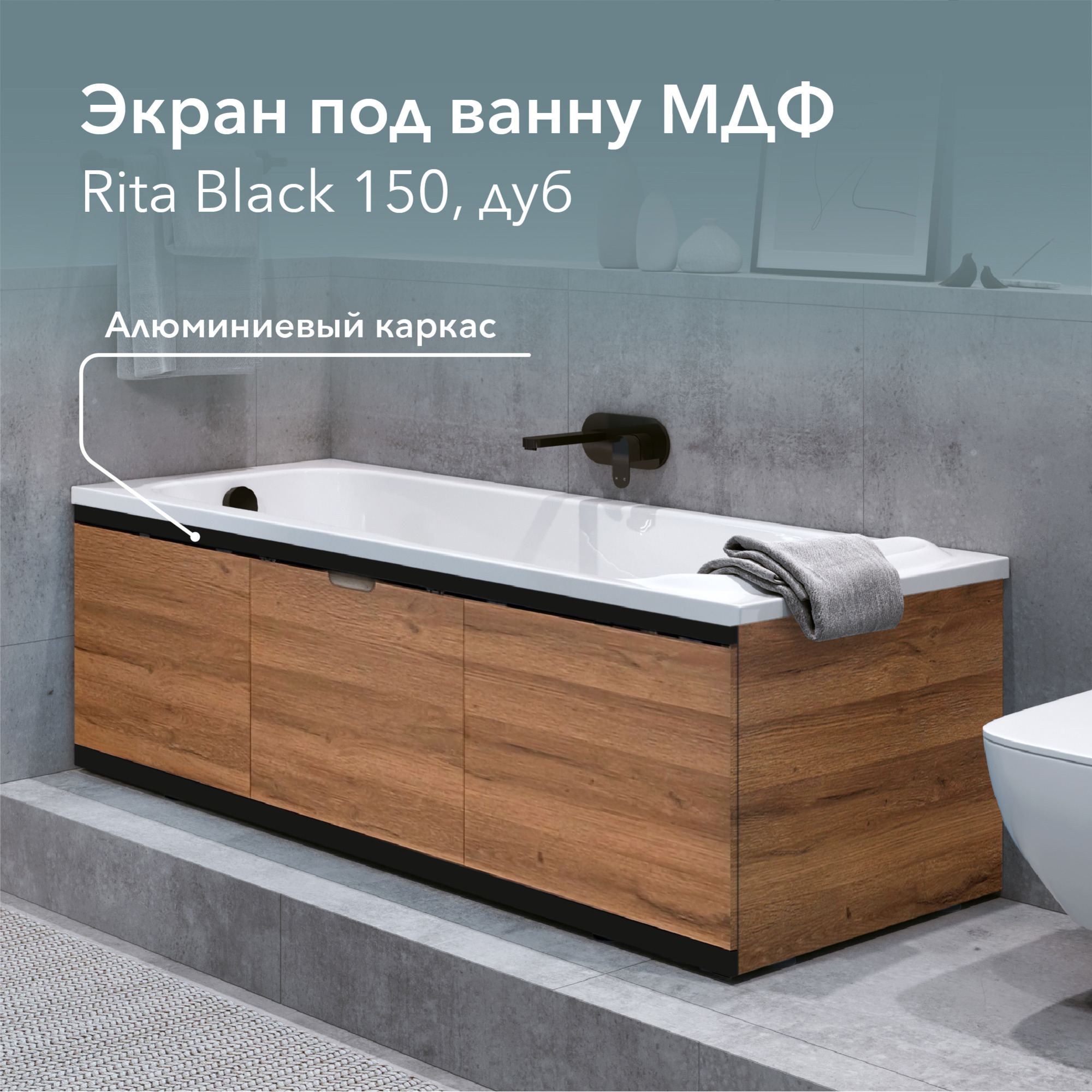 Изображение товара Экран для ванны Rita Black 150 см дуб ALAVANN