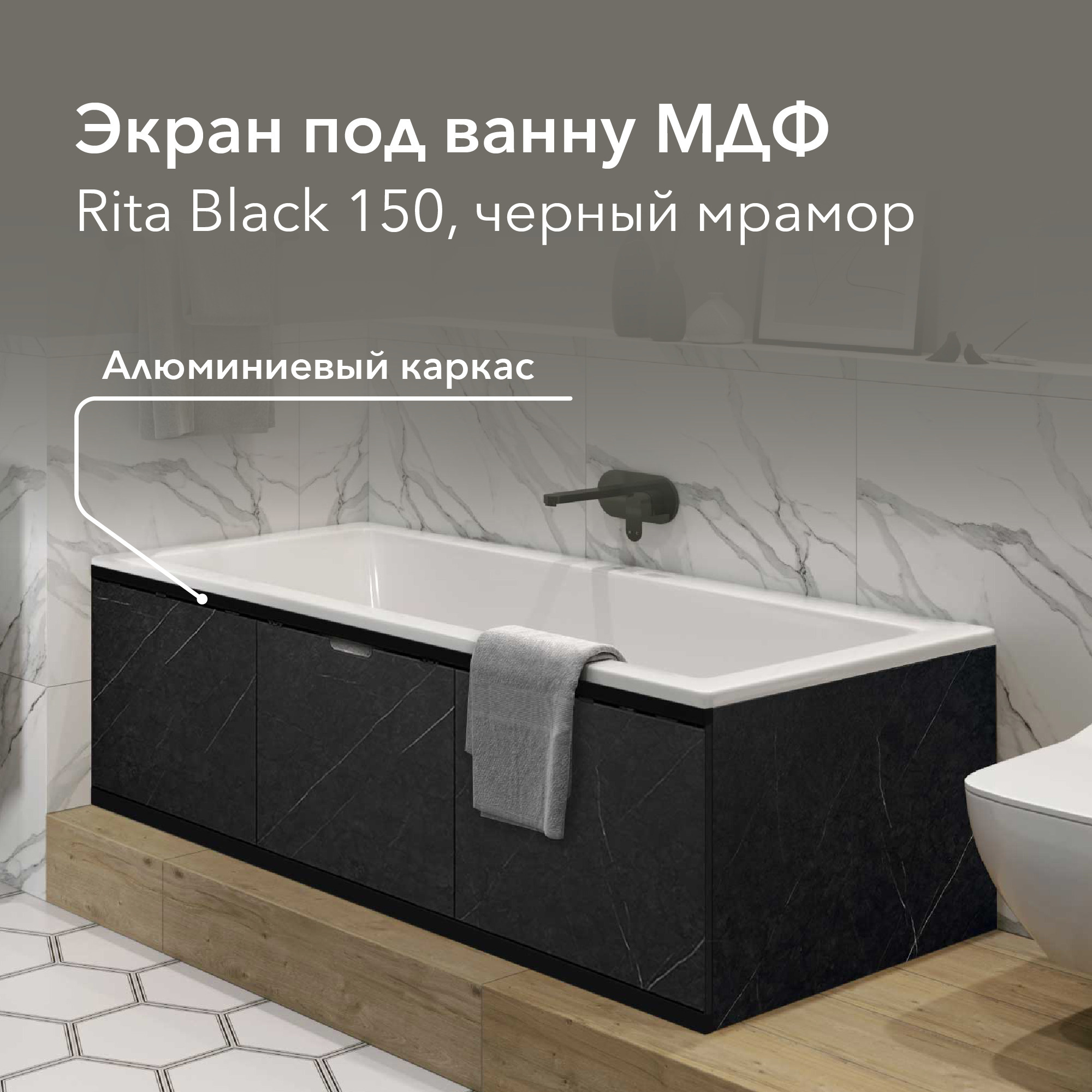 Изображение товара Экран под ванну Alavann Rita Black 150 см раздвижной стильный черный мрамор МДФ
