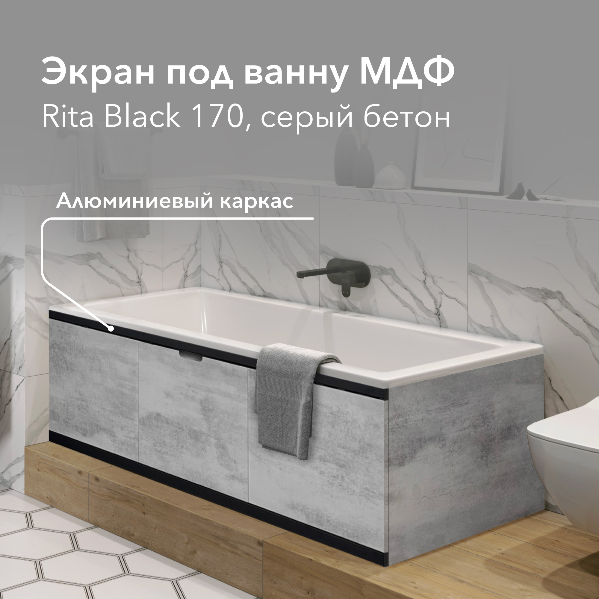 Изображение товара Экран под ванну ALAVANN Rita Black 170 см раздвижной серый бетон