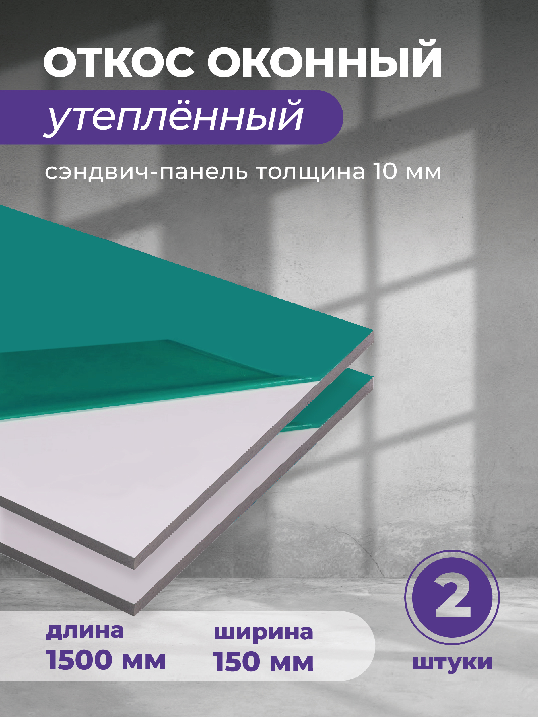 Изображение товара Откос оконный ПВХ Гигмаркет24 1500x150x9.5 мм белый полуглянцевый