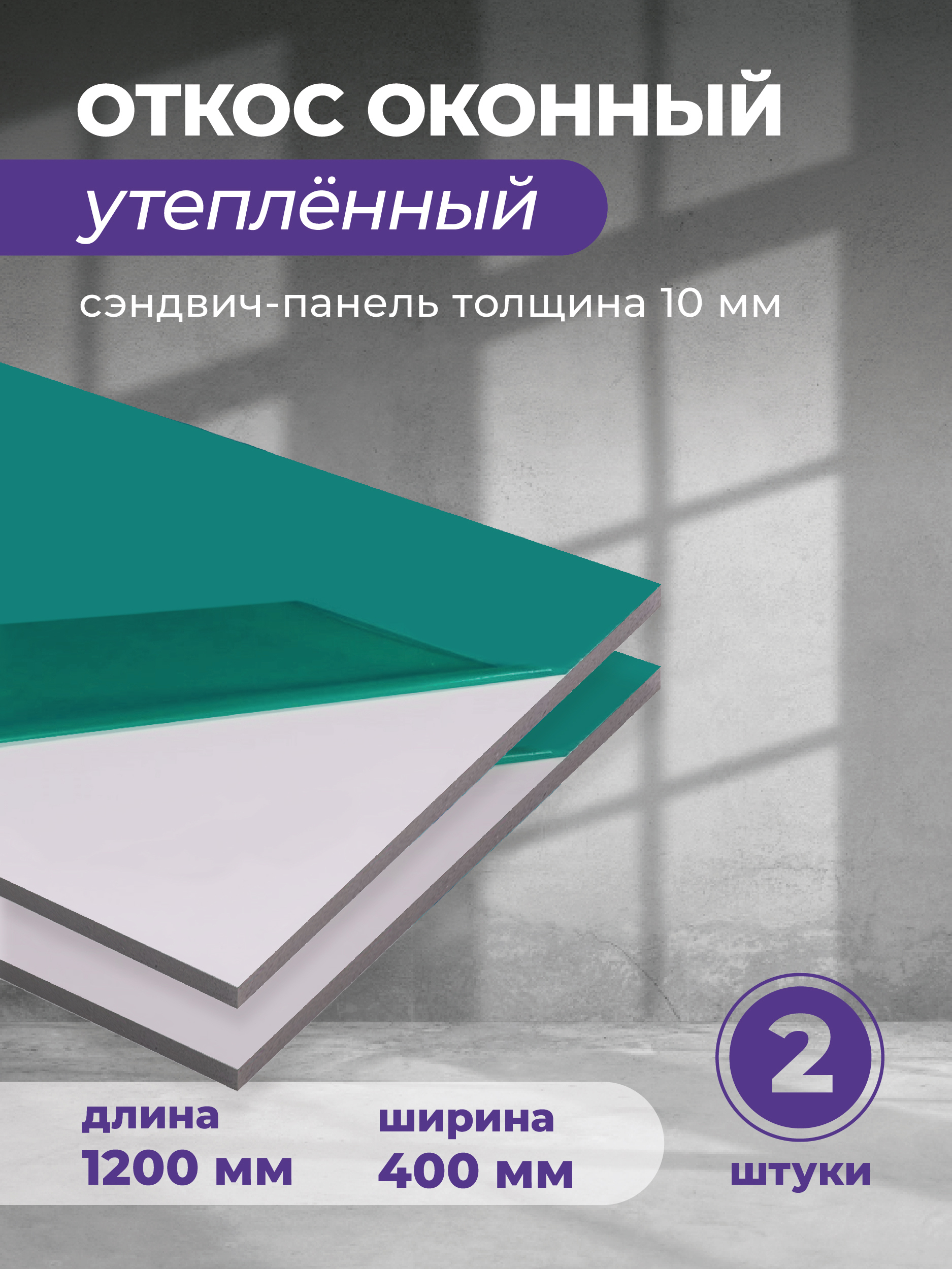Изображение товара Откос оконный ПВХ Гигмаркет24 1200x400x9.5мм белый полуглянцевый 2шт