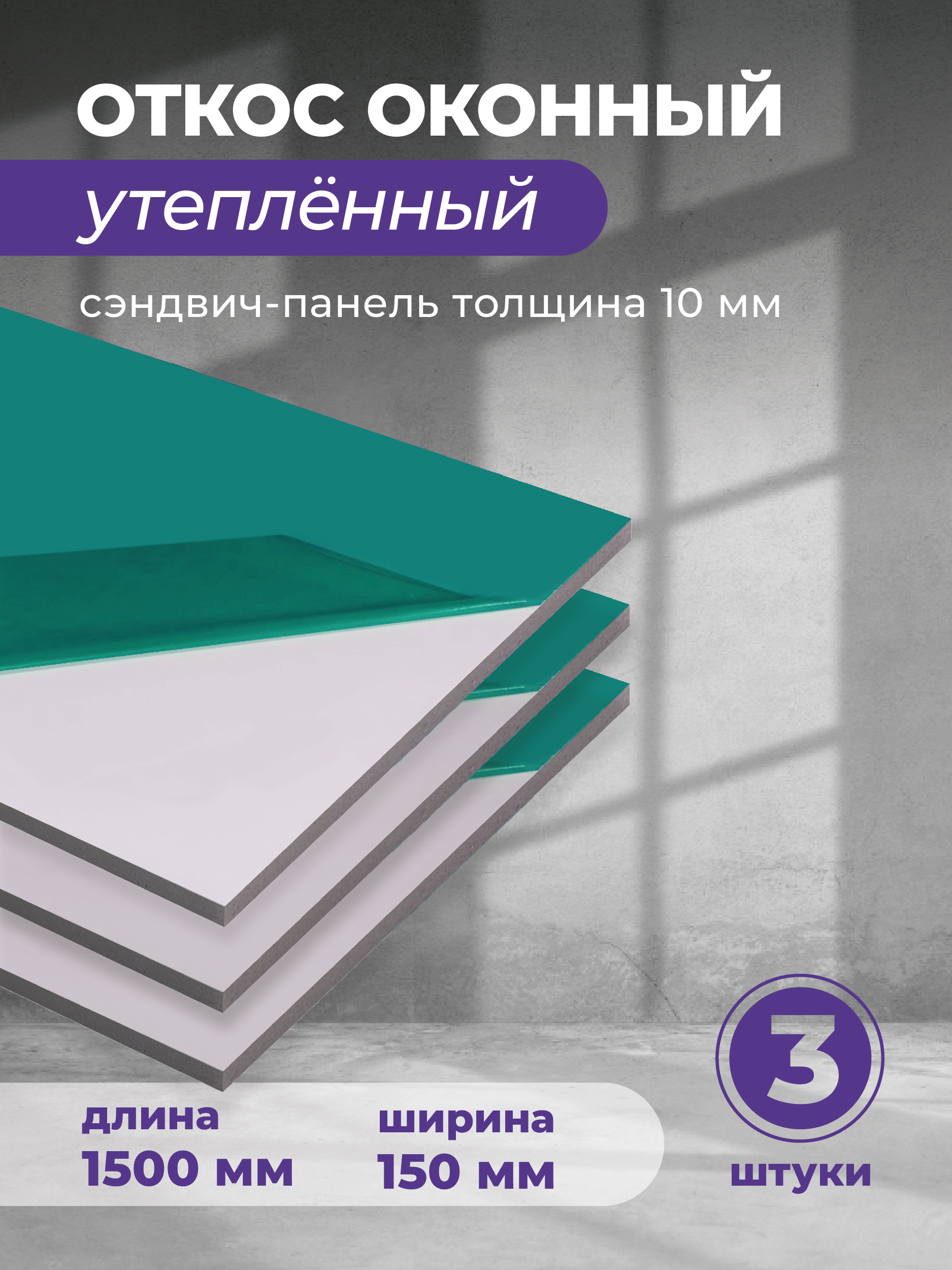 Изображение товара Откос оконный ПВХ Гигмаркет24 1500x150x9.5 белый