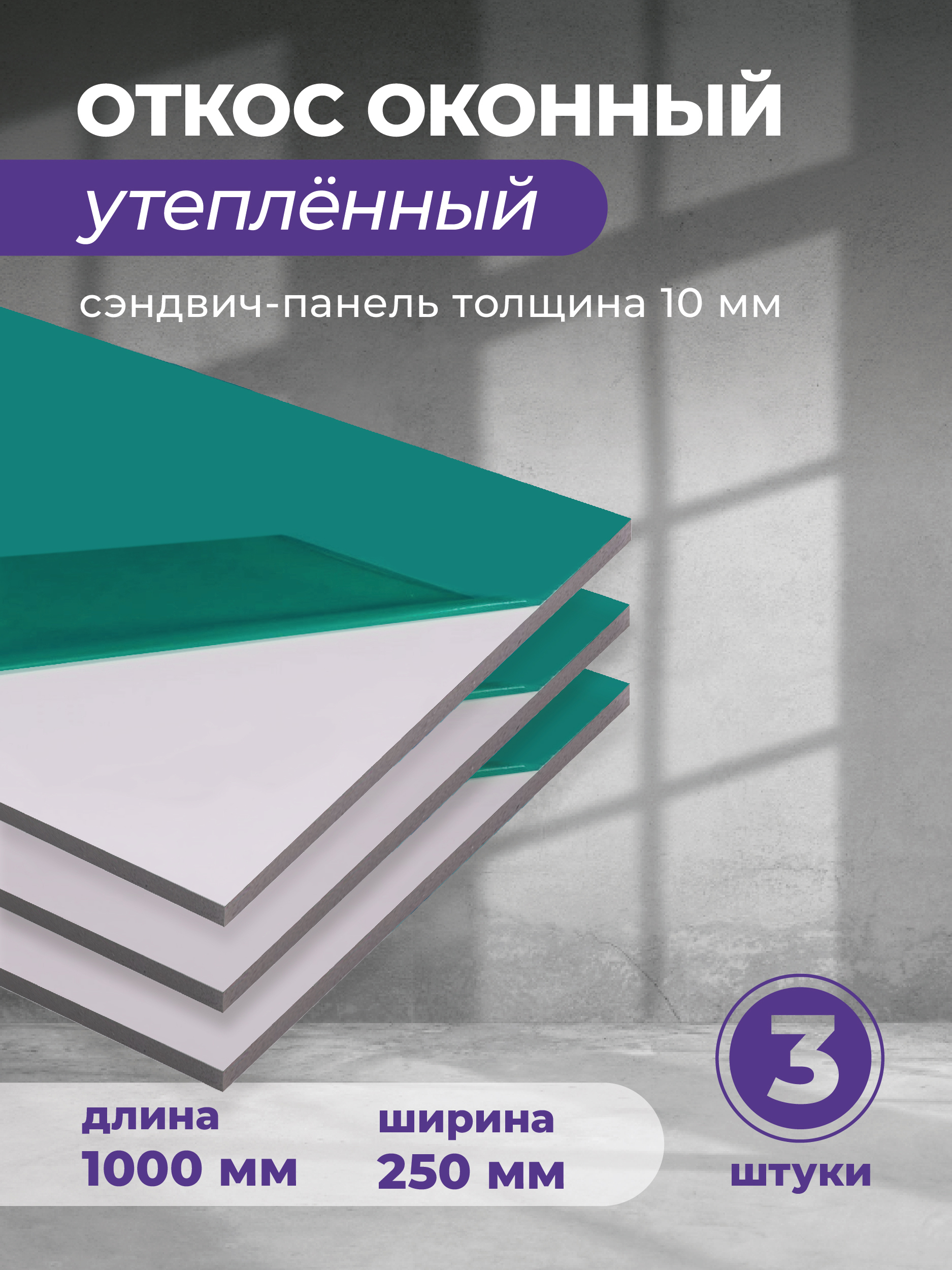 Изображение товара Откос оконный ПВХ Гигмаркет24 1000x250x9.5 мм белый полуглянцевый