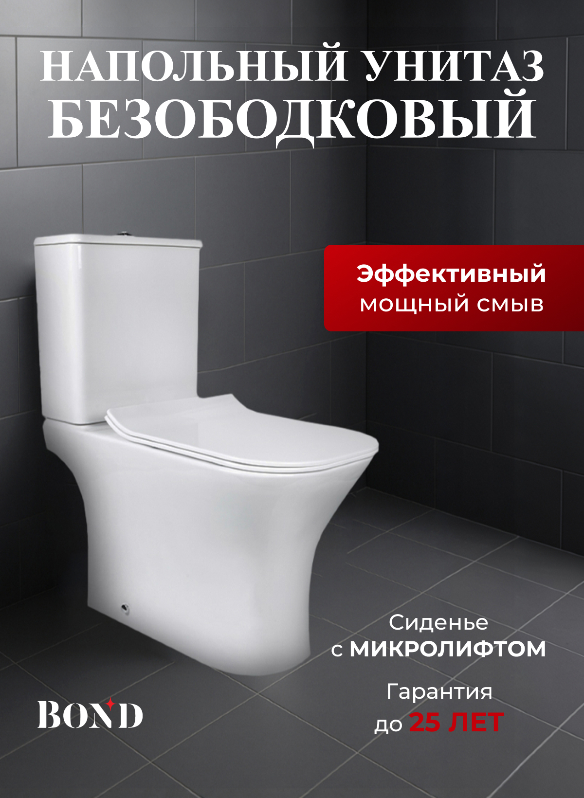 Изображение товара Унитаз напольный BOND F07-00 безободковый с сиденьем микролифт