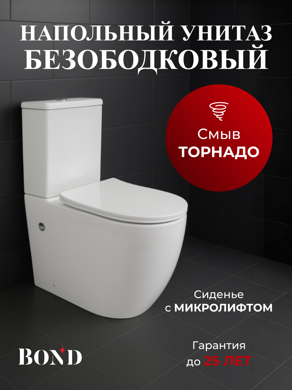 Изображение товара Унитаз-компакт BOND F12-00 безободковый со смывом торнадо и сиденьем микролифт