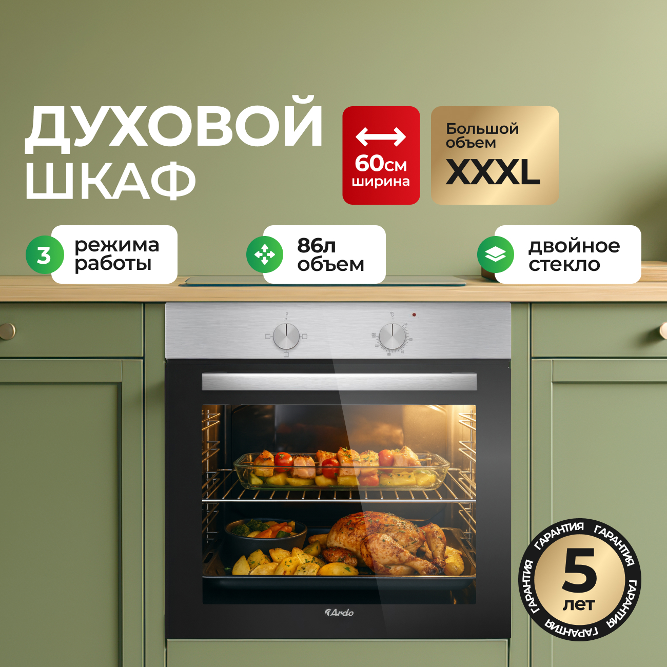 Изображение товара Встраиваемый духовой шкаф Ardo Объем XXL 86 литров Двойное стекло дверцы Съемные стекла дверцы 3 функции