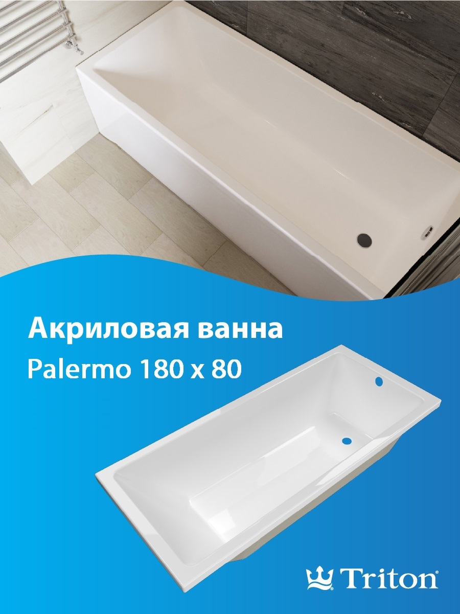 Изображение товара Акриловая ванна Palermo 180x80 см с низкой теплопотерей Россия