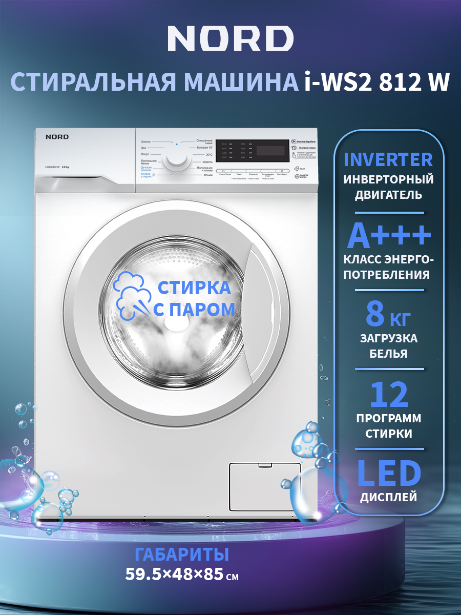 Изображение товара Стиральная машина Nord I-ws2 812 w 59.5x85x48 см 8 кг цвет белый матовый Изображение товара Стиральная машина Nord I-ws2 812 w 59.5x85x48 см 8 кг цвет белый матовый