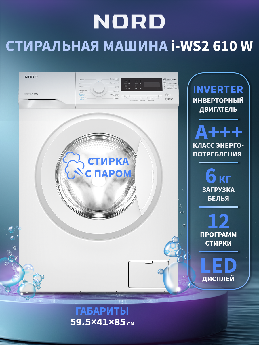 Изображение товара Стиральная машина Nord I-ws2 610 w 59.5x85x44 см 6 кг цвет белый Изображение товара Стиральная машина Nord I-ws2 610 w 59.5x85x44 см 6 кг цвет белый