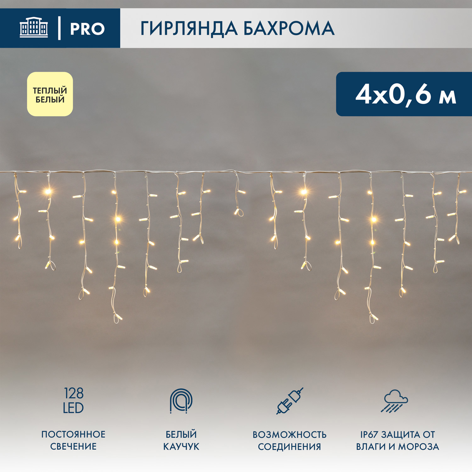 Изображение товара Электрогирлянда бахрома Neon-Night 4 м 128 ламп теплый белый влагозащита IP67
