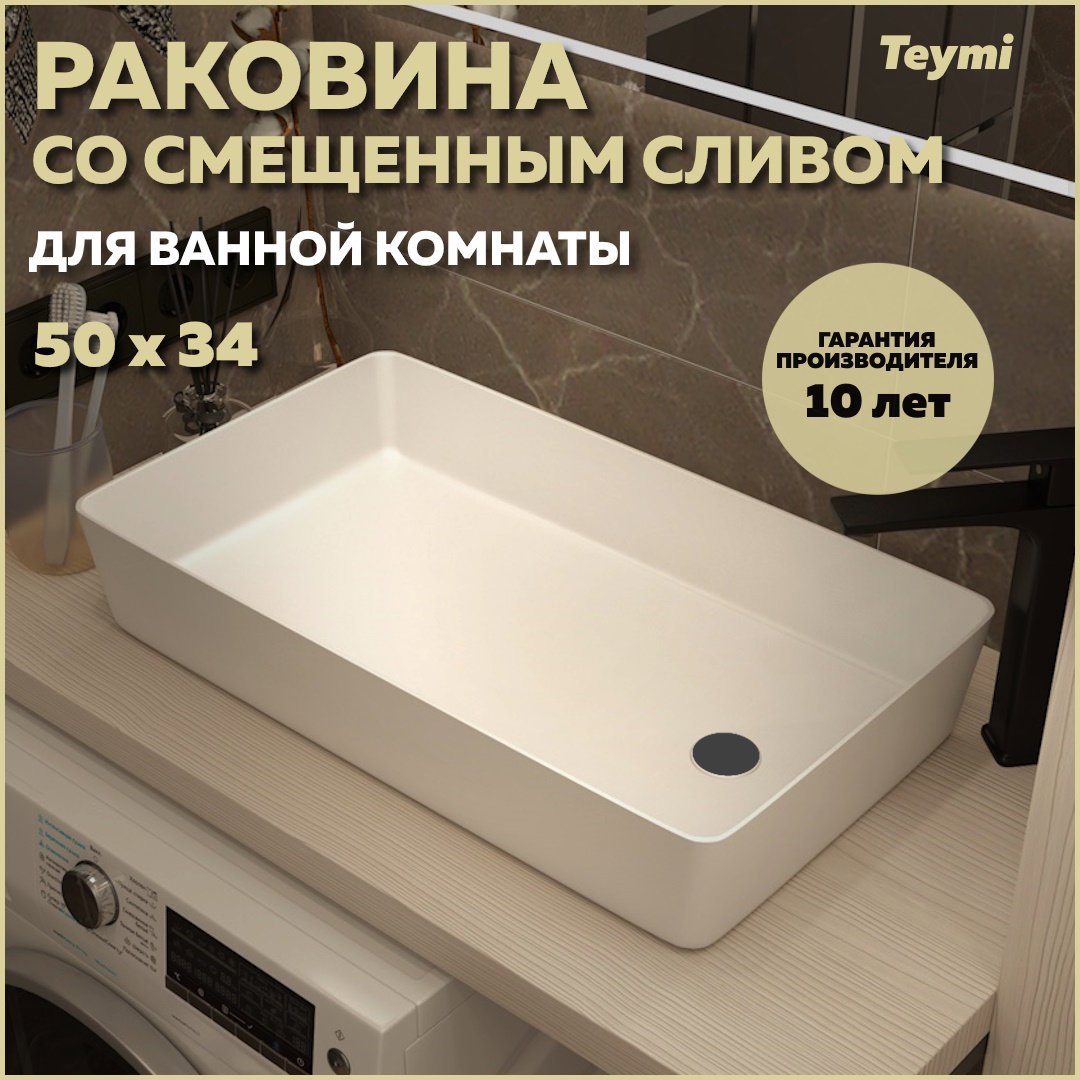 Изображение товара Раковина Teymi Kaarina 50 белая накладная с смещённым сливом