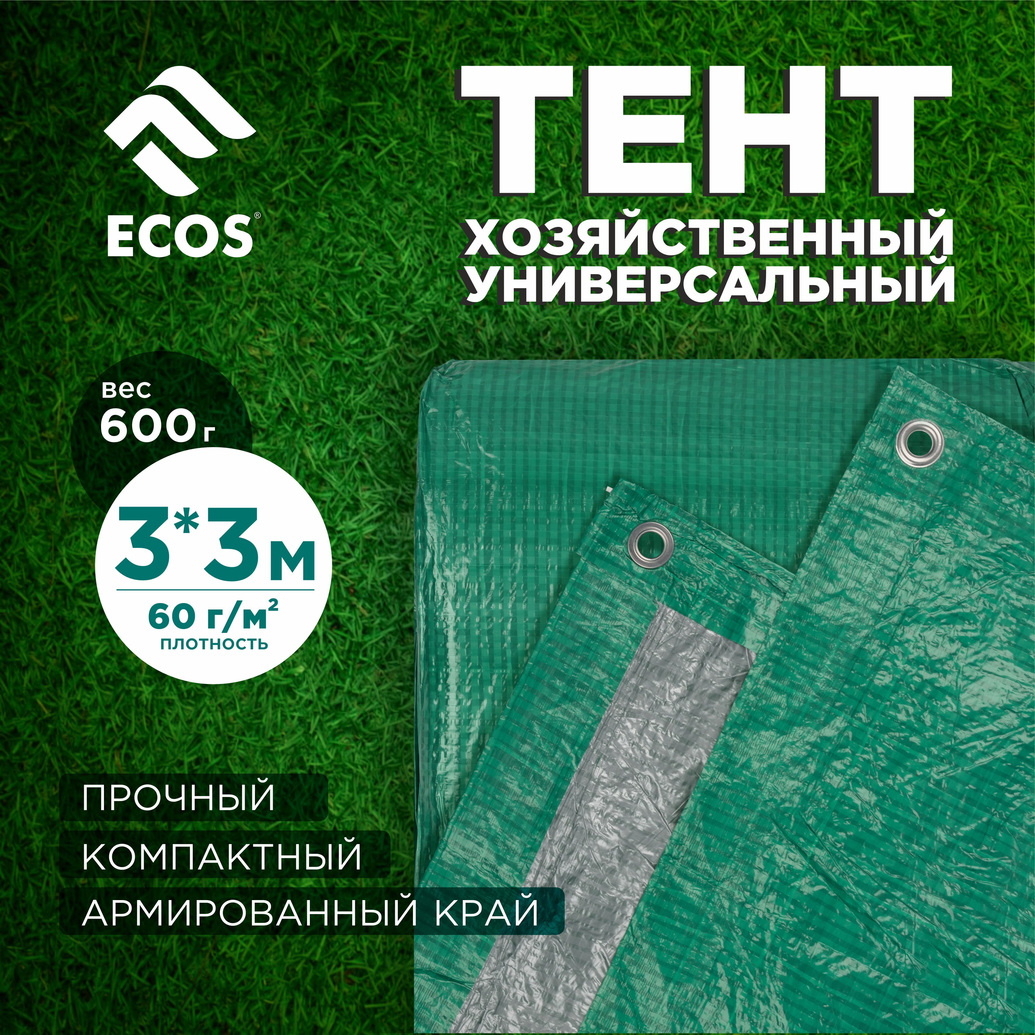Изображение товара Тент универсальный Ecos 3x3м 60г/м² зеленый