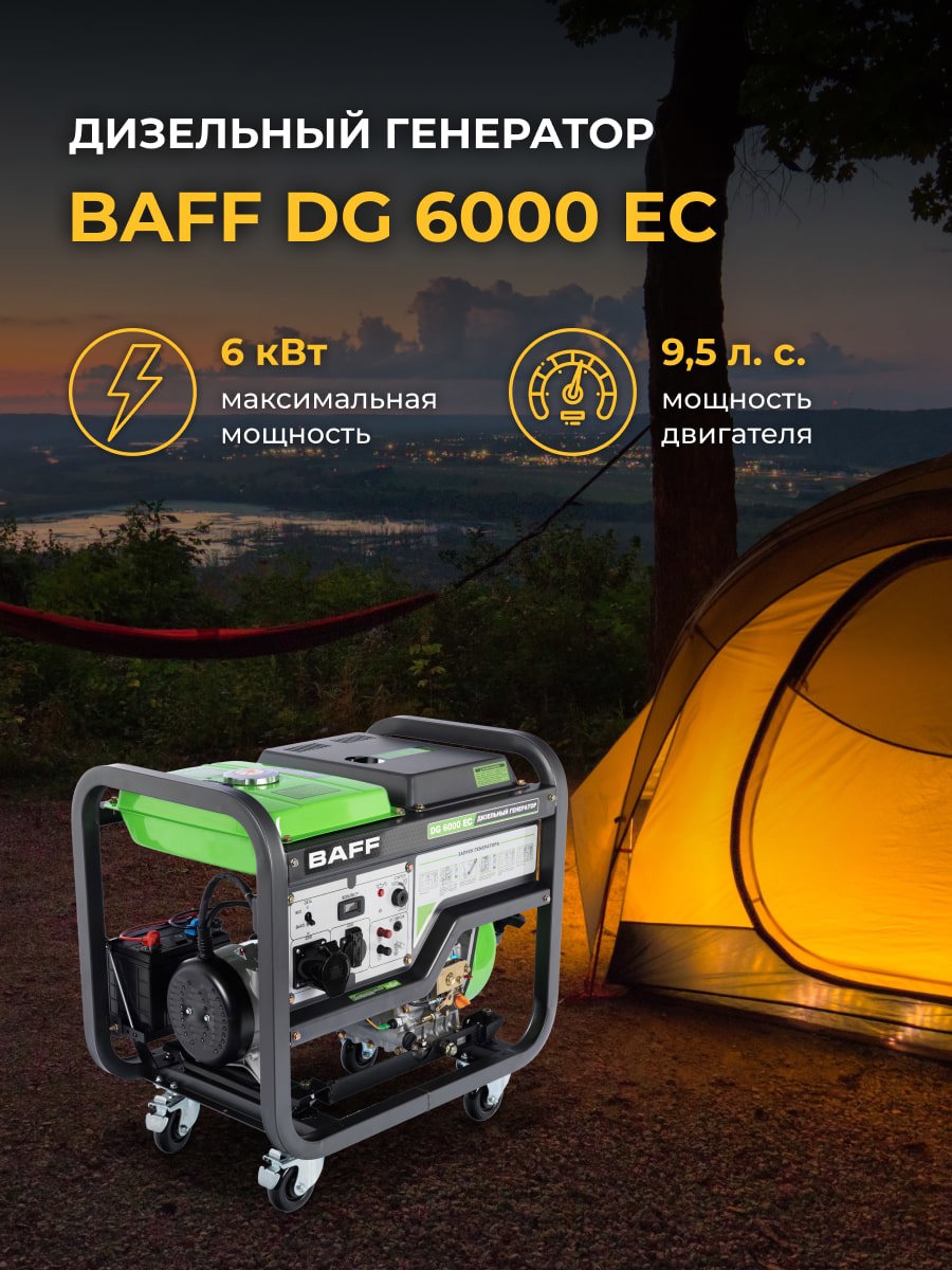 Изображение товара Генератор дизельный Baff DG 6000 EC, 6 кВт Изображение товара Генератор дизельный Baff DG 6000 EC, 6 кВт