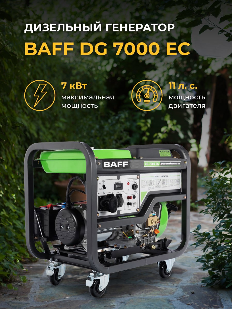 Изображение товара Дизельный генератор BAFF DG 7000 EC 7 кВт, надежное электроснабжение Изображение товара Дизельный генератор BAFF DG 7000 EC 7 кВт, надежное электроснабжение
