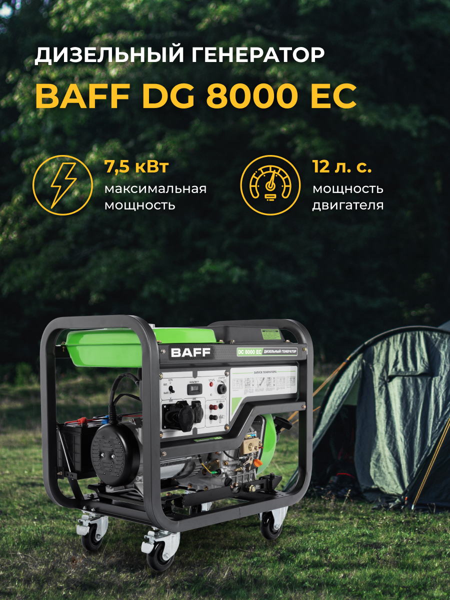 Изображение товара Генератор дизельный Baff DG 8000 EC, 7.5 кВт Изображение товара Генератор дизельный Baff DG 8000 EC, 7.5 кВт