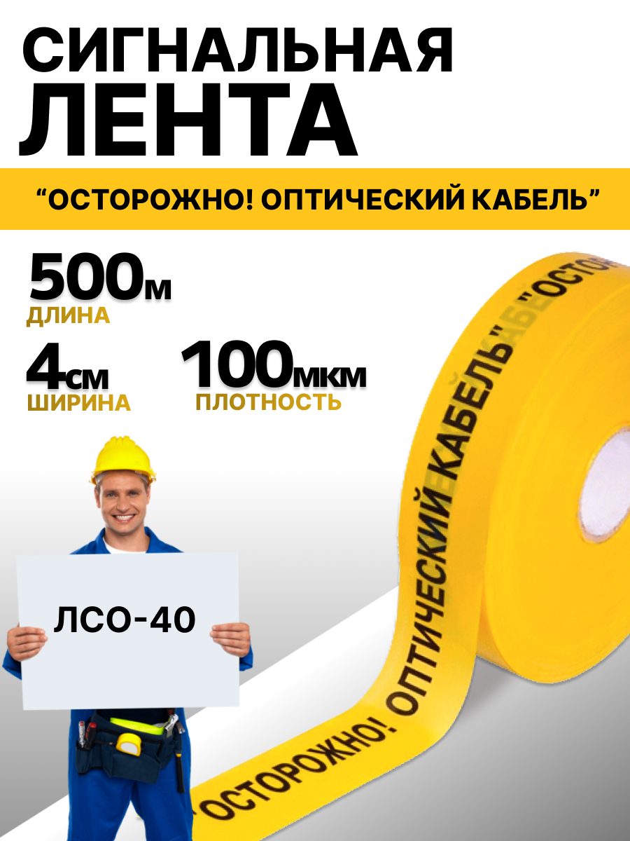 Изображение товара Лента сигнальная ЛСО-40 "Осторожно оптический кабель" 500 п.м. 40мм 100 мкм Изображение товара Лента сигнальная ЛСО-40 "Осторожно оптический кабель" 500 п.м. 40мм 100 мкм