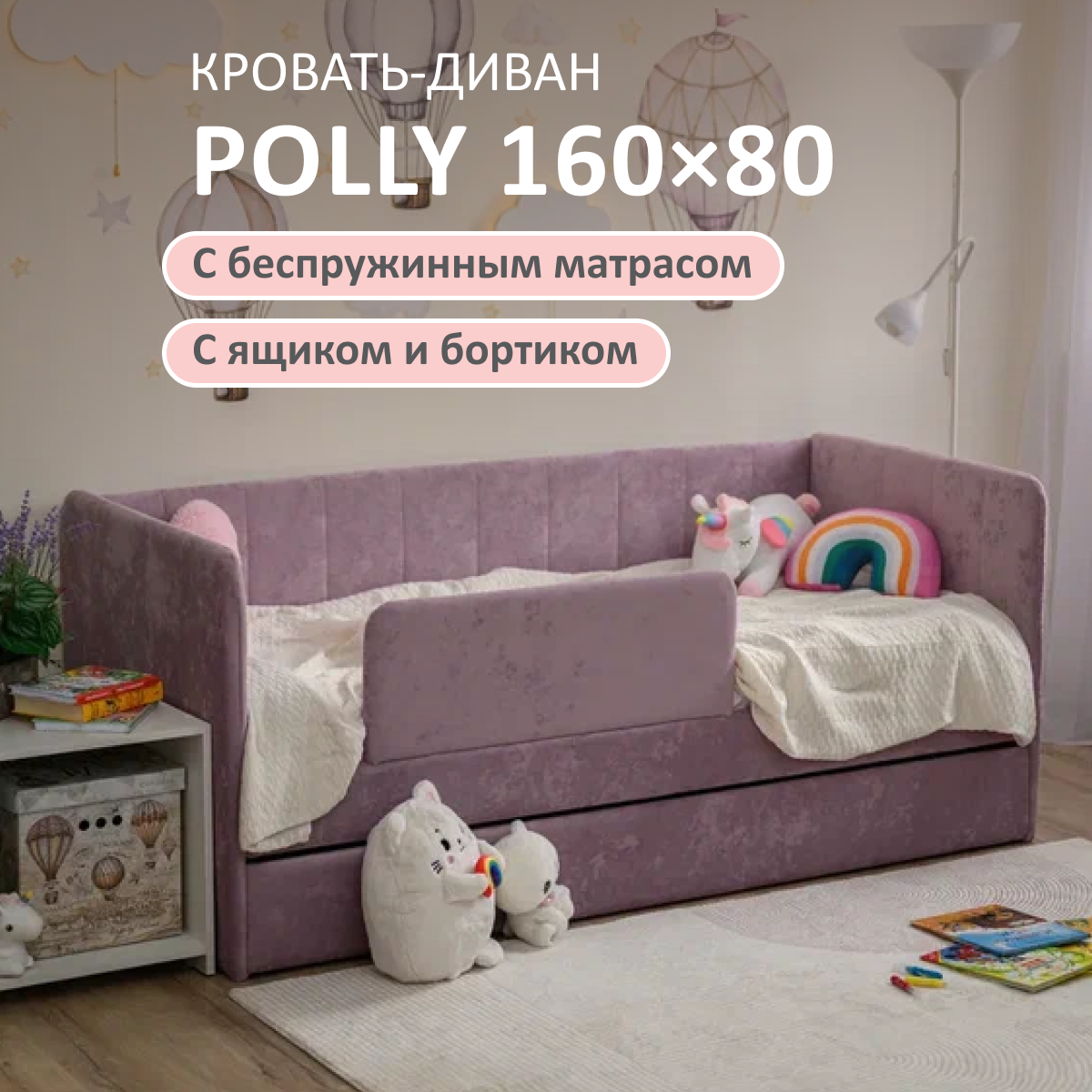 Изображение товара Детская кровать-тахта Romack Polly с матрасом и бортиком, цвет лаванда