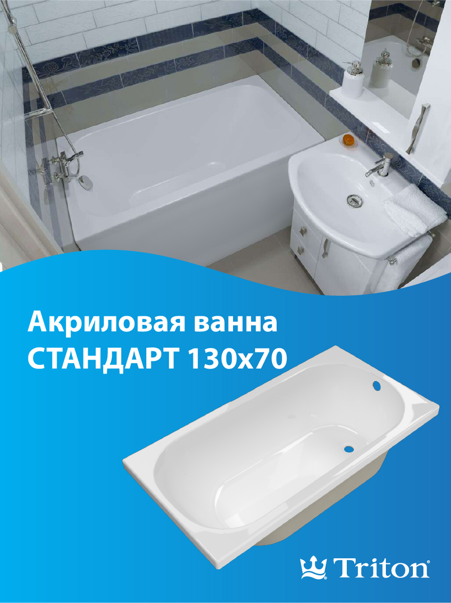Изображение товара Прямоугольная акриловая ванна Triton Стандарт Н0000099326 130x70 см белая