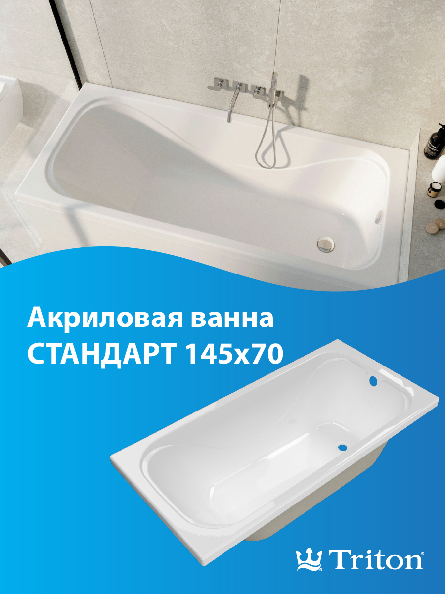 Изображение товара Прямоугольная акриловая ванна Triton Стандарт 145x70см белая легкая прочная
