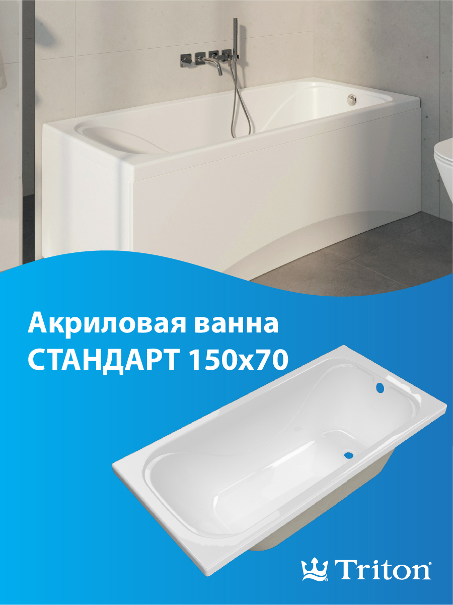 Изображение товара Прямоугольная акриловая ванна Triton Стандарт 150x70 см, Россия