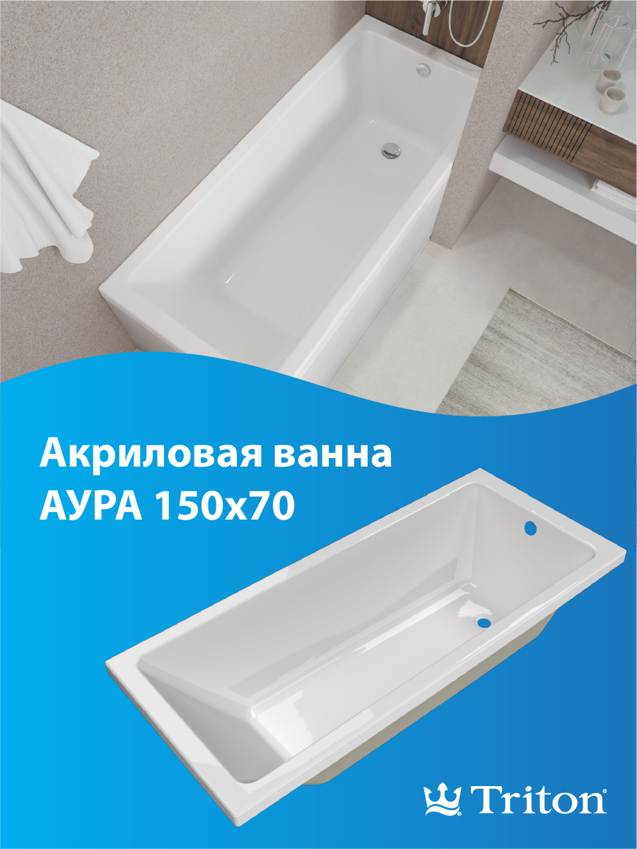 Изображение товара Прямоугольная ванна Triton Аура Щ0000042100 абс/пмма 150x70см
