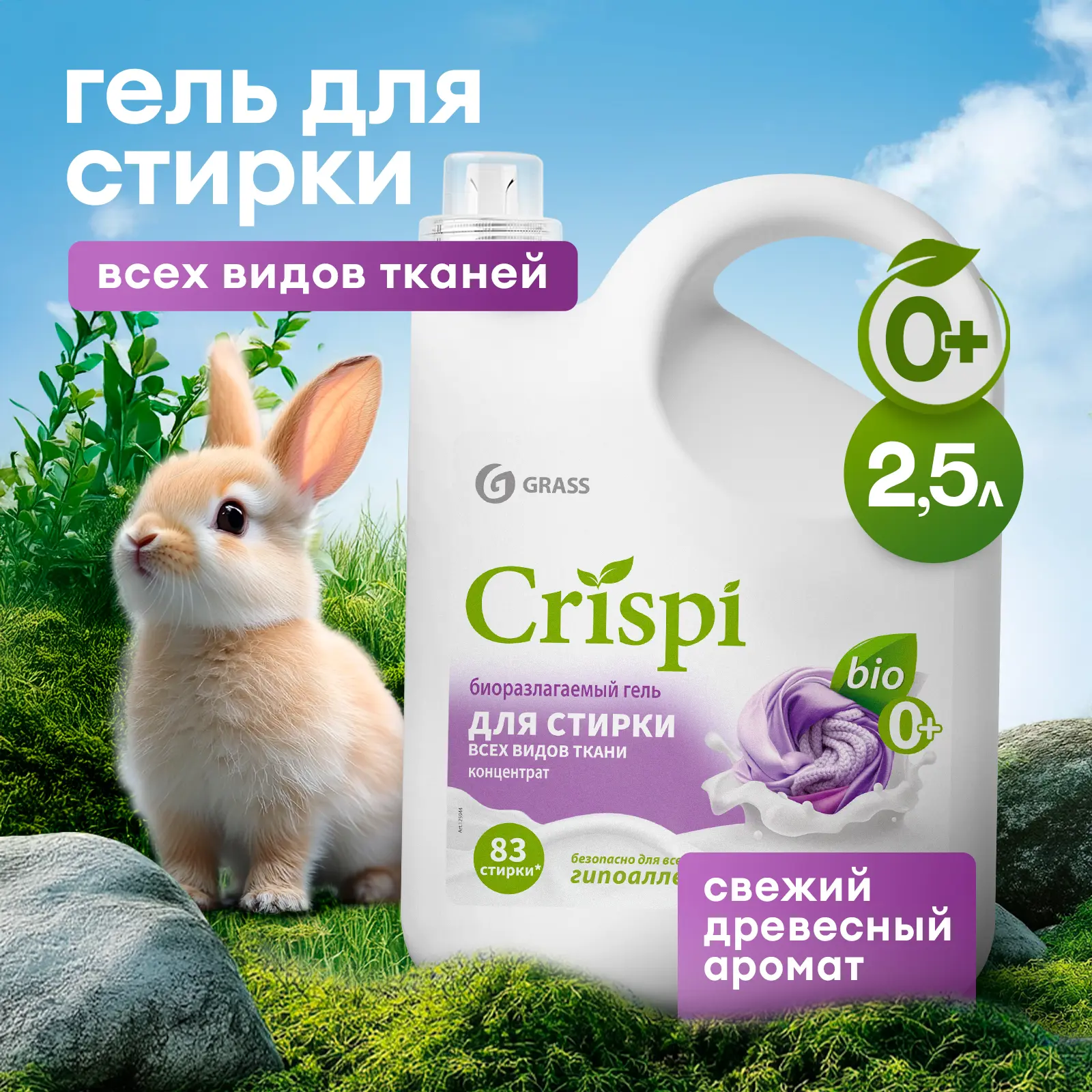 Гель для стирки Grass Crispi 2.5 л - 2