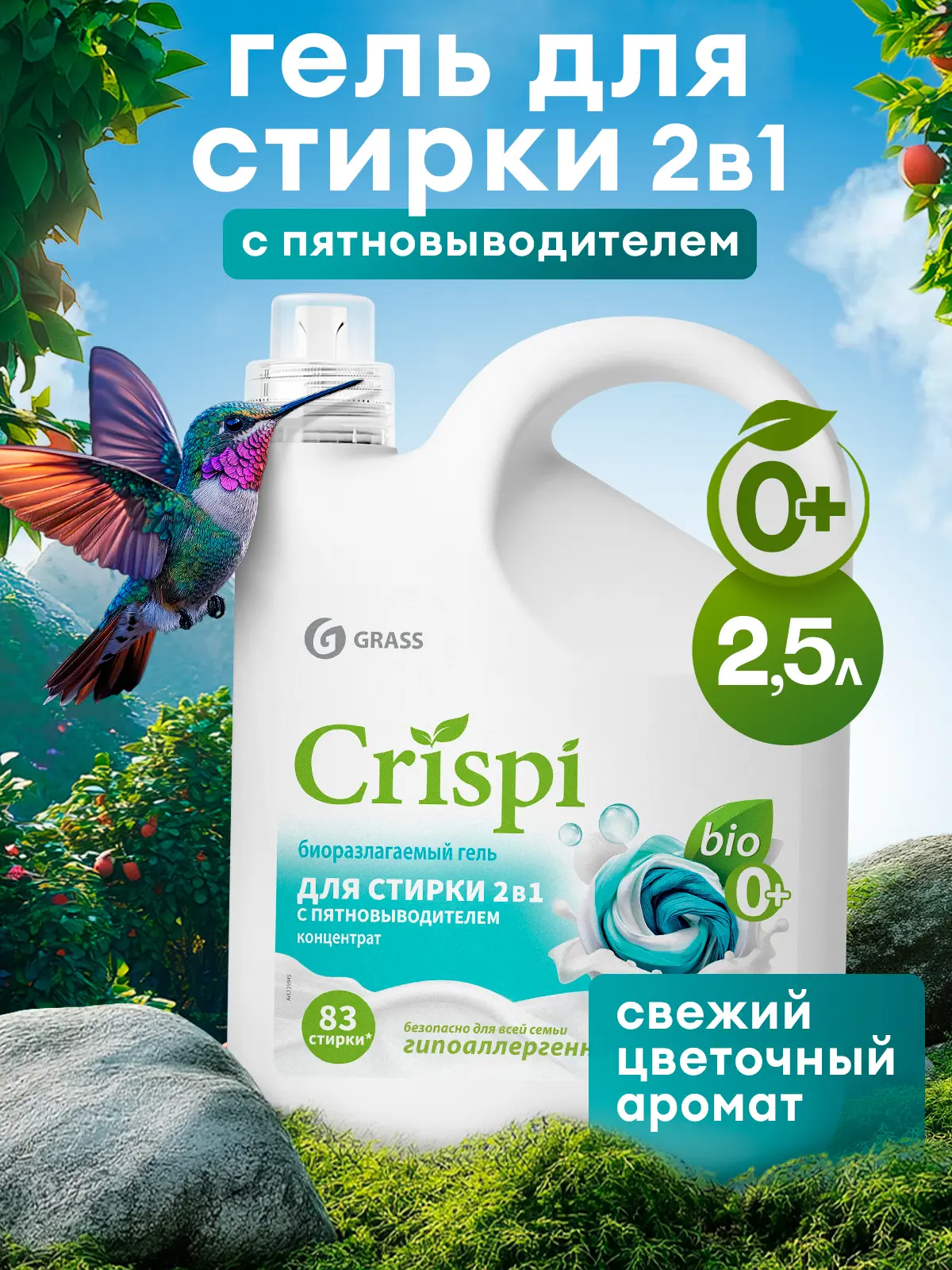 Гель для стирки Grass Crispi 2 в 1 2.5 л - 5