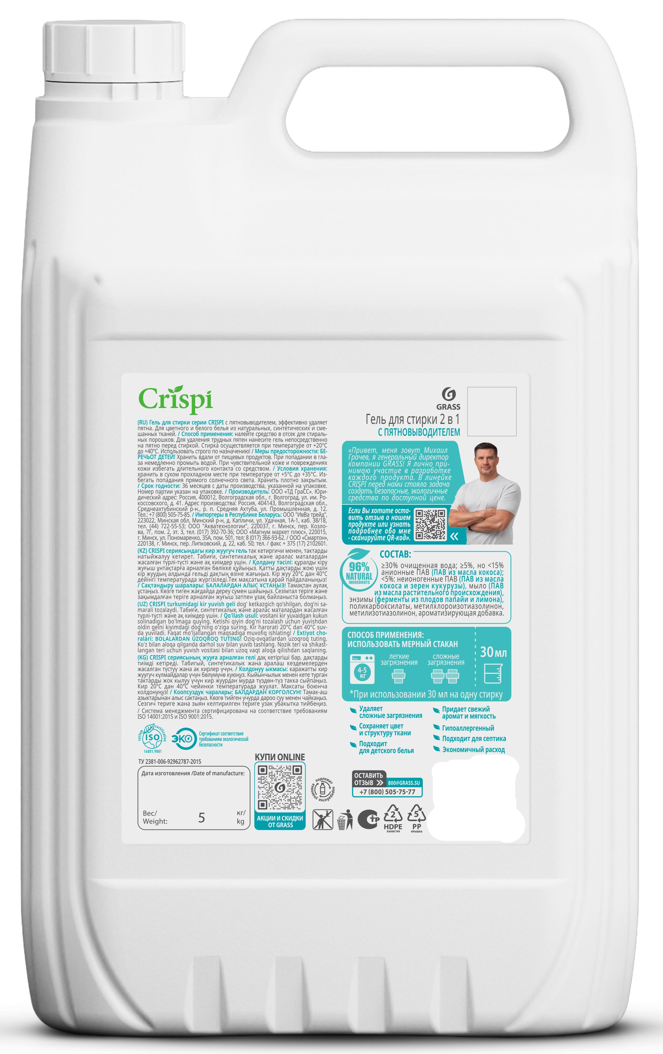 Гель для стирки Grass Crispi 2 в 1 5 л - 1