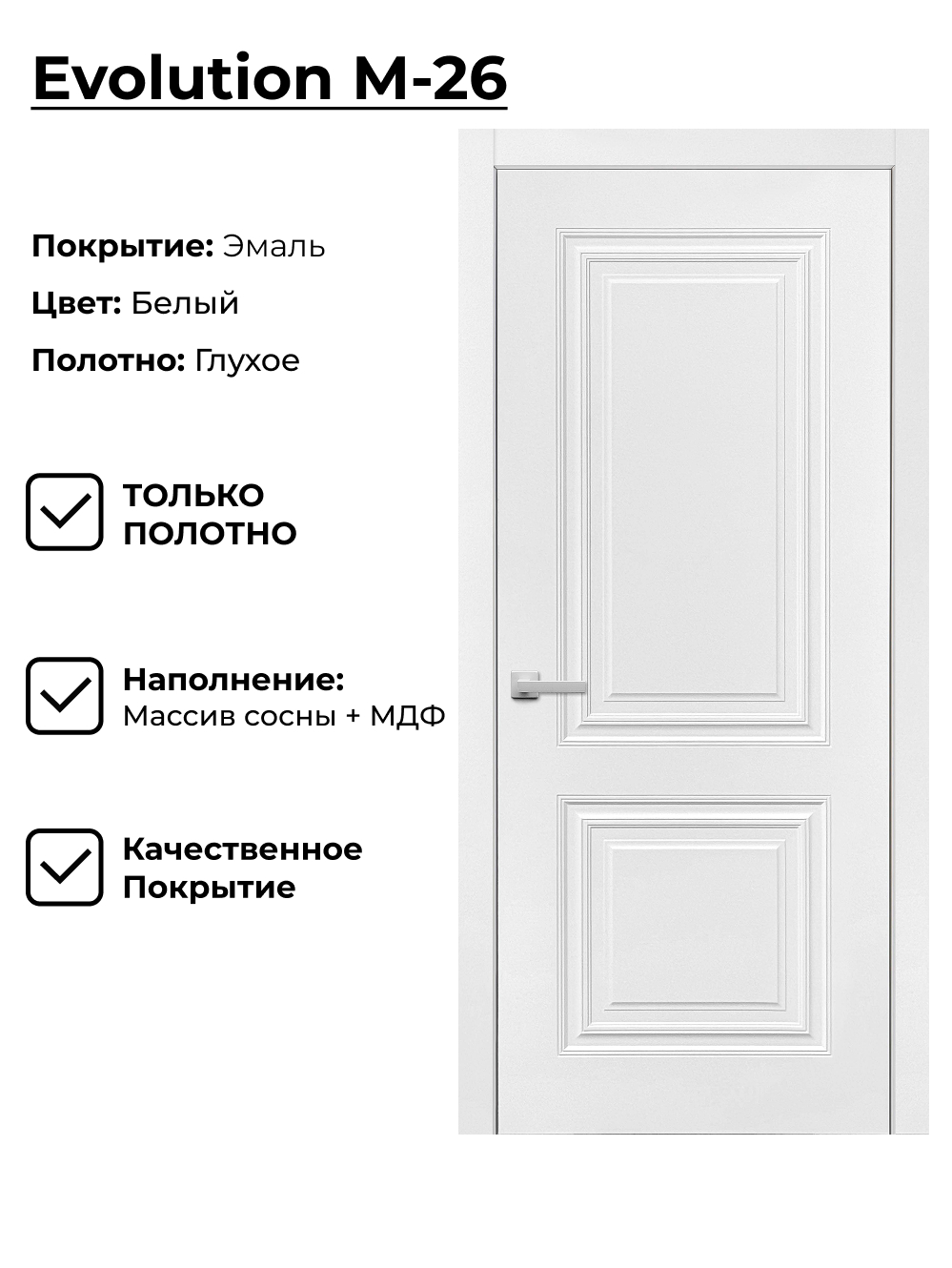 Изображение товара Дверь ДВЕРИ РЕГИОНОВ EVOLUTION М26 Глухой Белый 90x200 Изображение товара Дверь ДВЕРИ РЕГИОНОВ EVOLUTION М26 Глухой Белый 90x200
