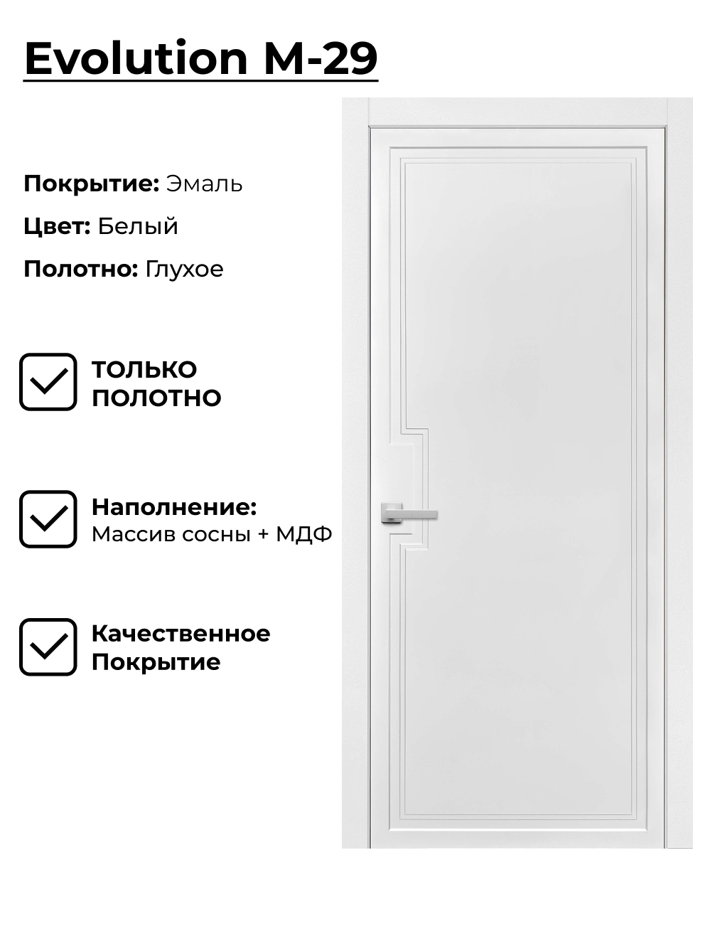 Изображение товара EVOLUTION М29: белая межкомнатная дверь глухая 70x200 см, эмаль