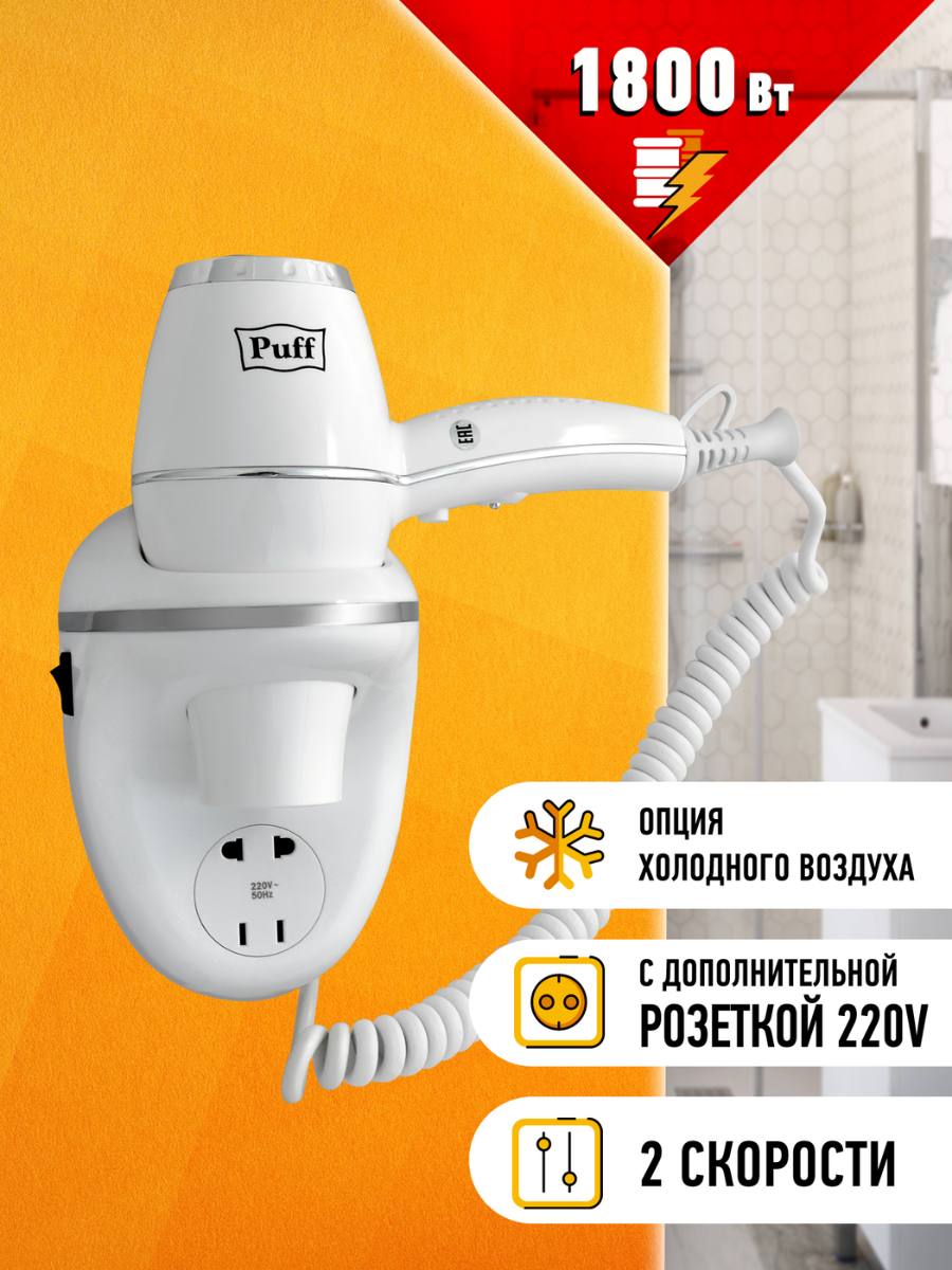 Изображение товара Настенный фен для волос Puff-1800В мощный и компактный с защитой от перегрева